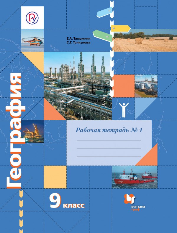 

География. 9 кл. Рабочая тетрадь №1. Изд.1