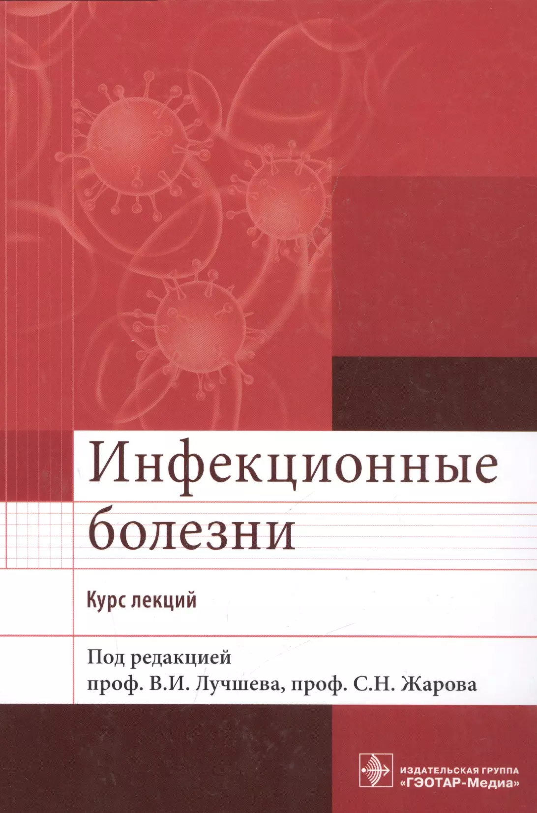 Атлас инфекционных болезней. Черноусов хирургические болезни. Инфекционные болезни ГЭОТАР-Медиа. Атлас инфекционных болезней - Лучшев в.и.. Инфекционные болезни книга.