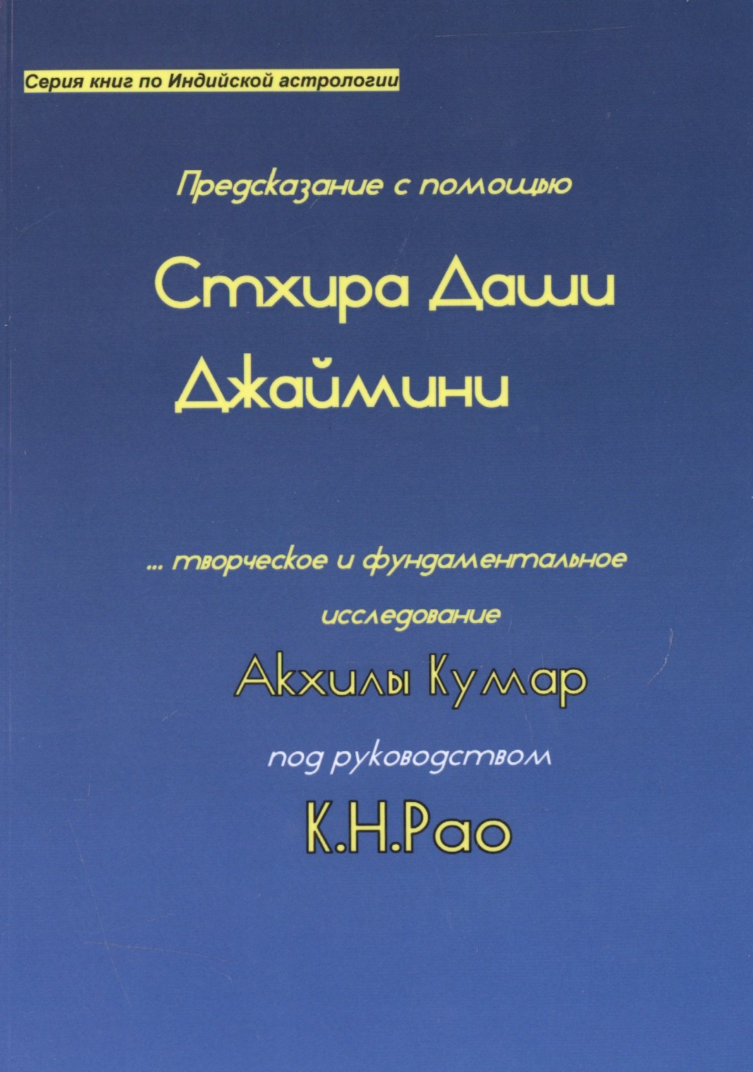 

Предсказание с помощью Стхира Даши Джаймини… (мСерКнПоИндАст) Кумар