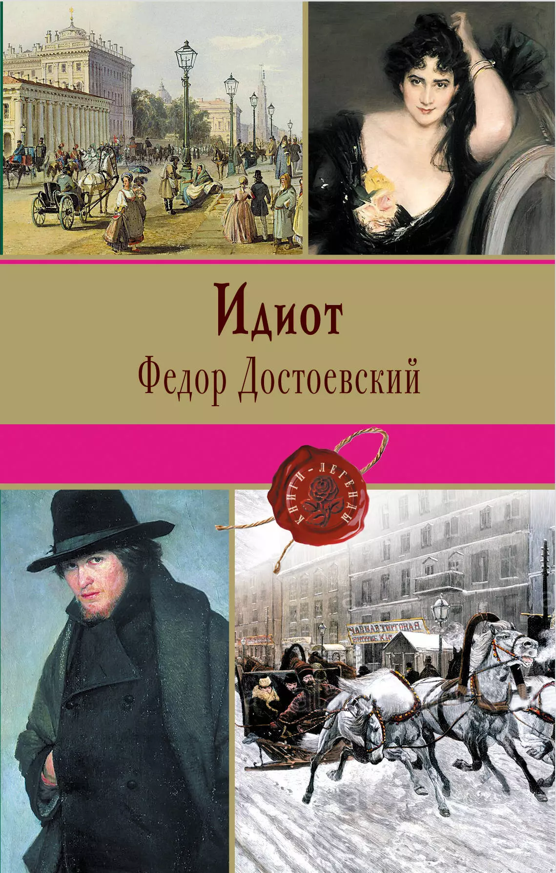 Достоевский идиот читать. Федор Михайлович Достоевский идиот. Ф.М.Достоевский Роман идиот обложка. Идиот фёдор Михайлович Достоевский книга. Достоевский идиот Эксмо.