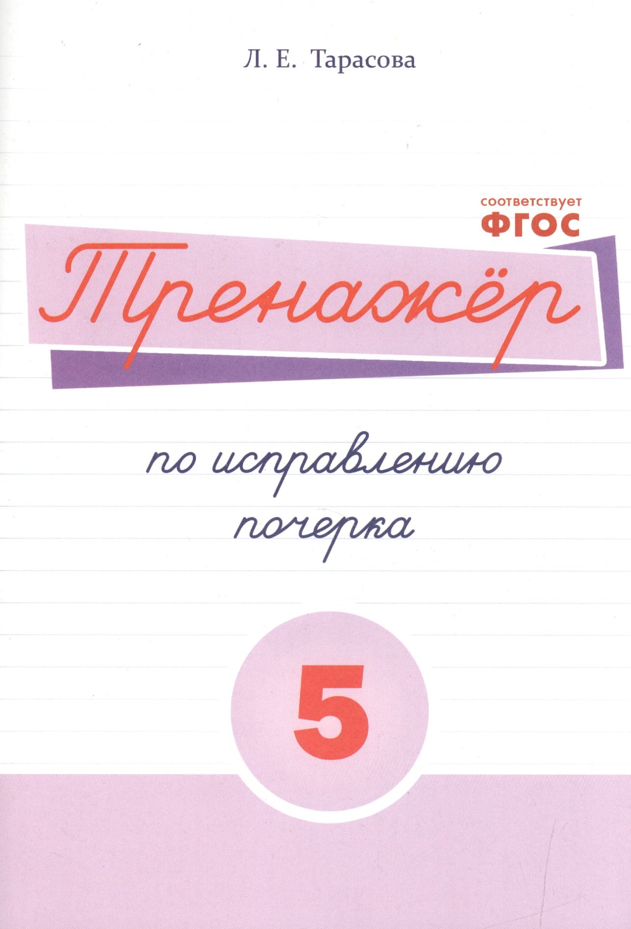 

Тренажёр по исправлению почерка. Тетрадь №5 Русский язык. Для начальной школы