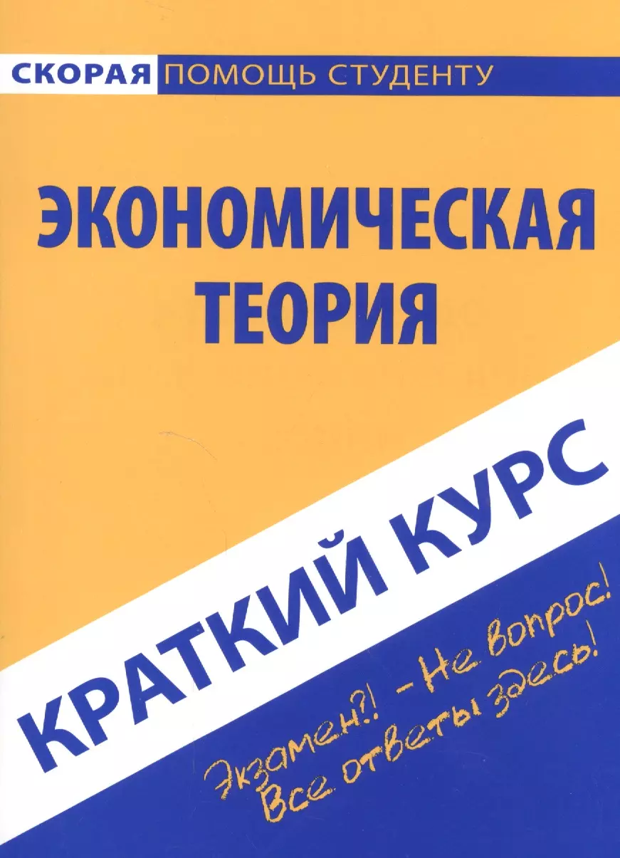  - Краткий курс по экономической теории. Учебное пособие