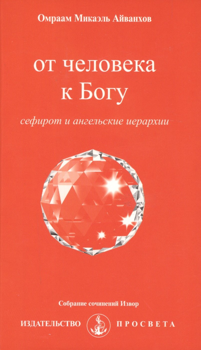 

От человека к Богу. Сефирот и ангельские иерархии + вкладыш