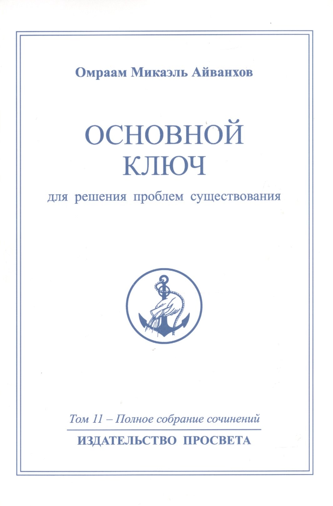 

Основной ключ для решения проблем существования. Том 11 / 2-е изд.