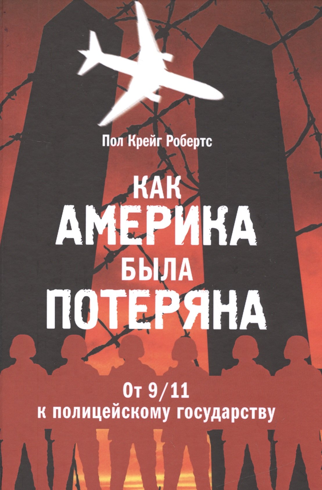 

Как Америка была потеряна: от 11/09 к полицейскому государству