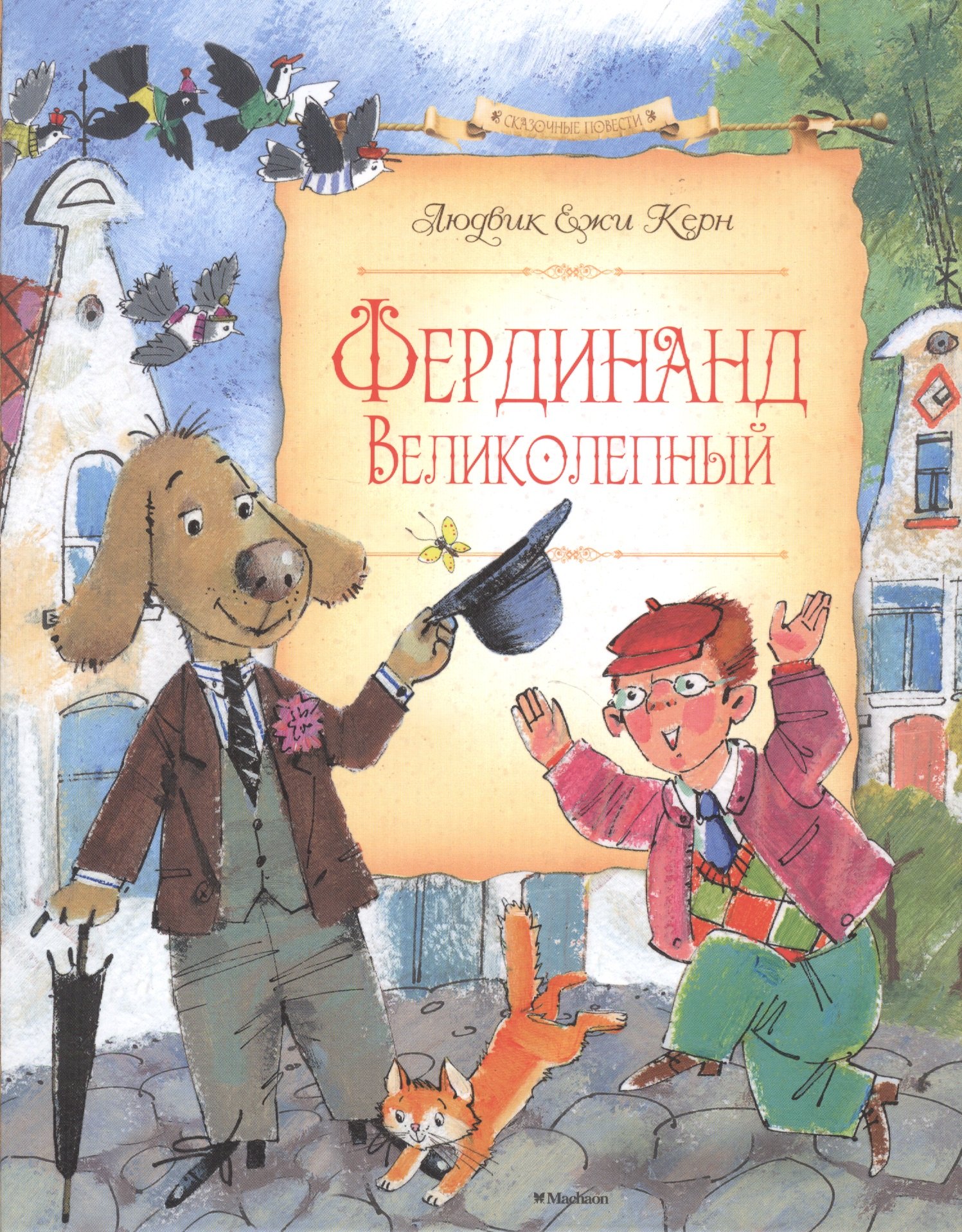 

Фердинанд Великолепный