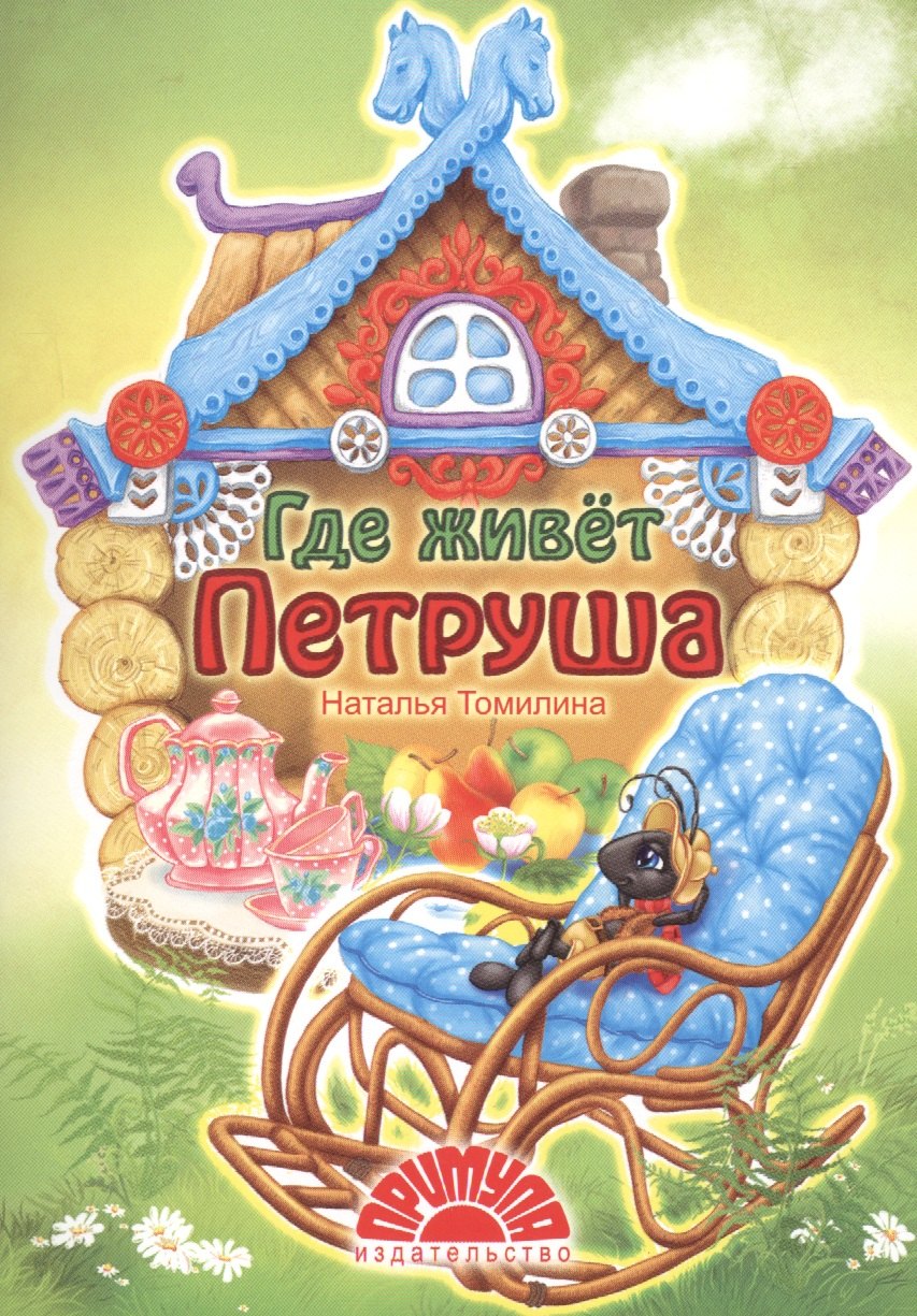 

Где живет Петруша