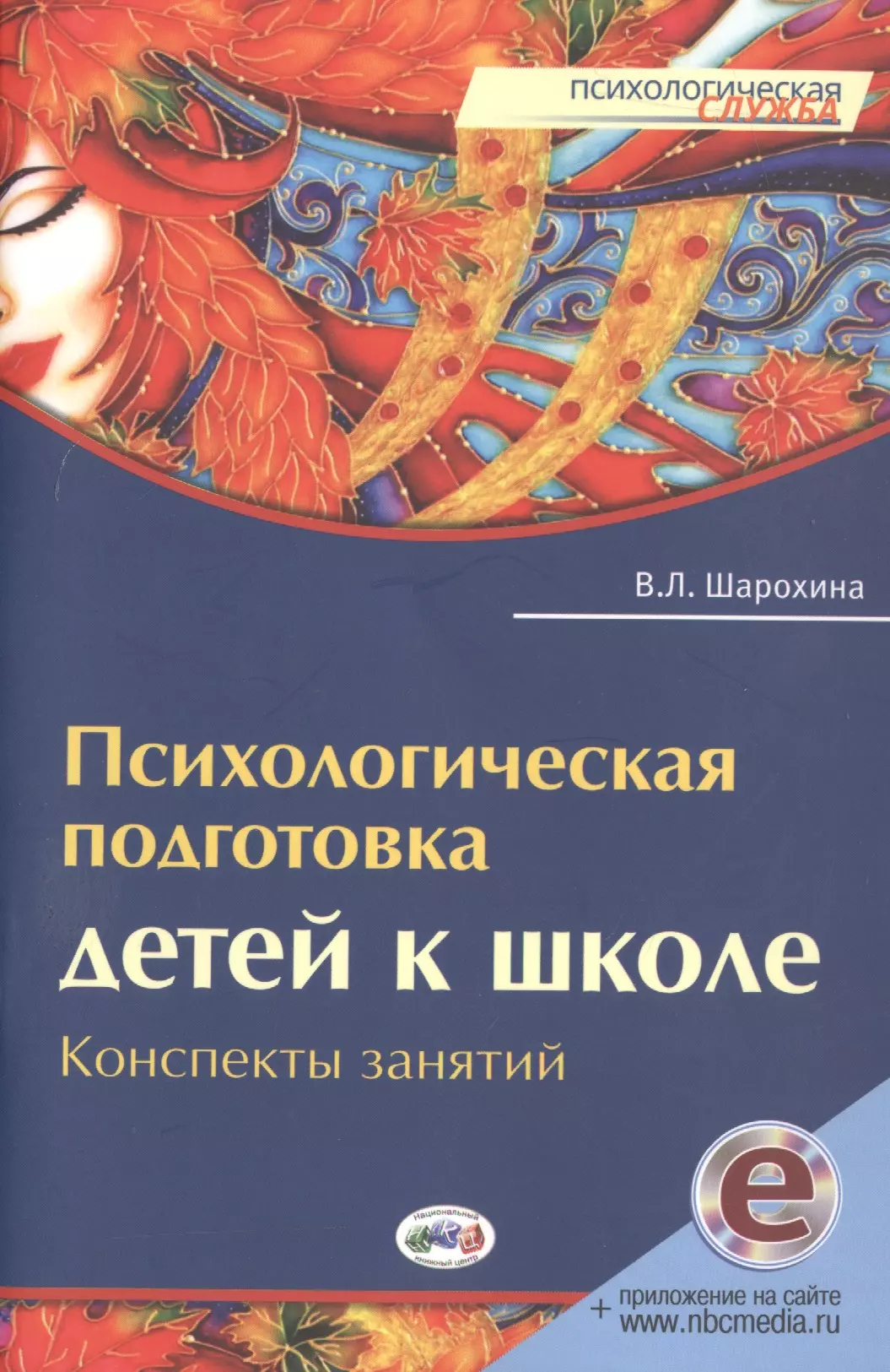 Шарохина В. Л. - Психологическая подготовка детей к школе: Книга+CD