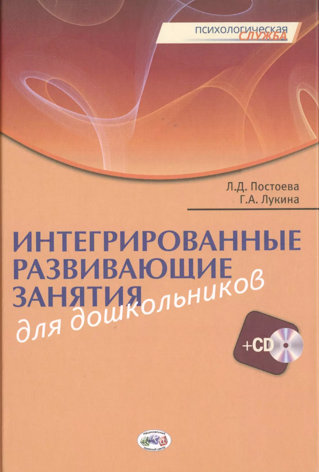  - Интегрированные развивающие занятия для дошкольников. Книга+CD