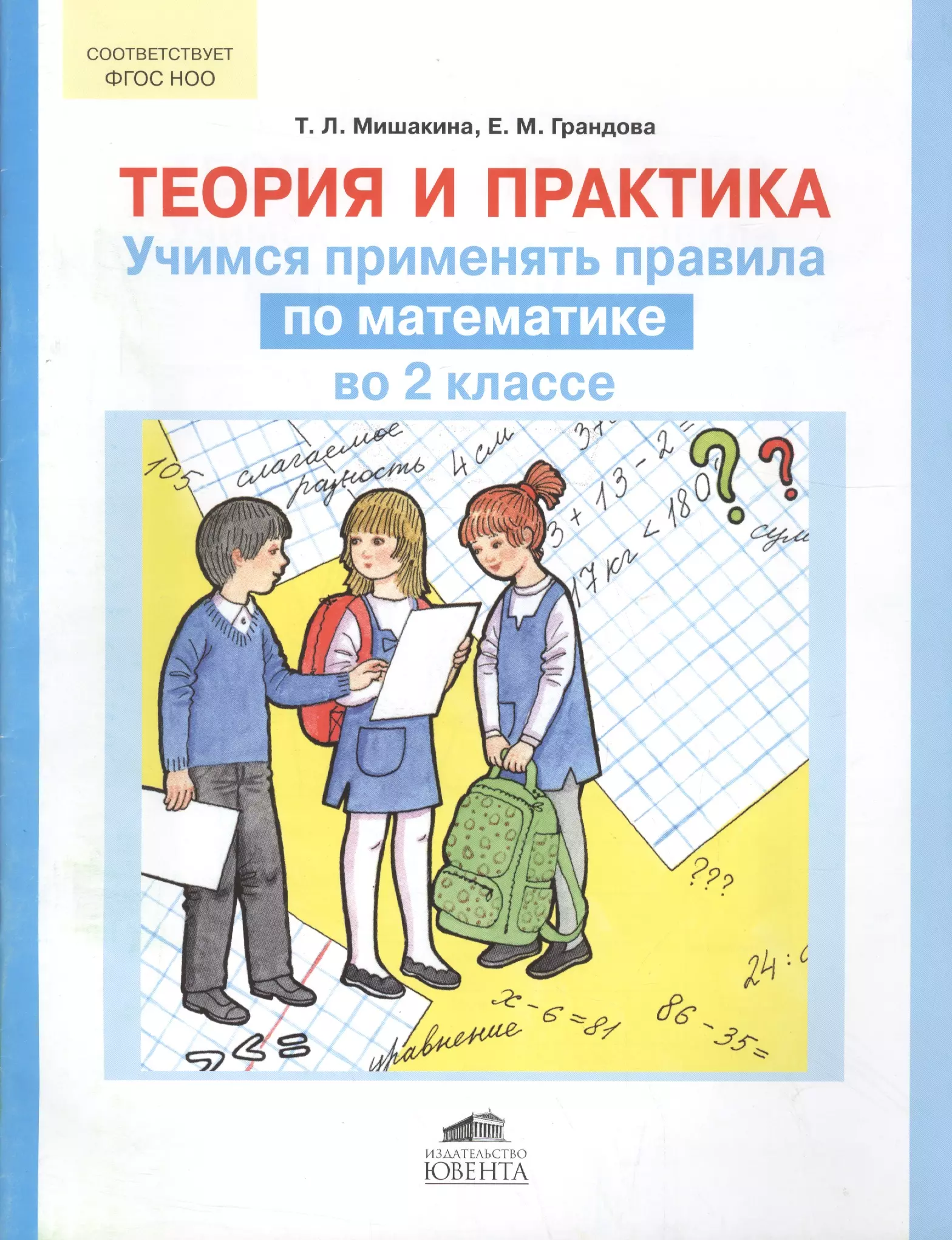 Мишакина Татьяна Леонидовна - Теория и практика. Учимся применять правила по математике во 2 классе