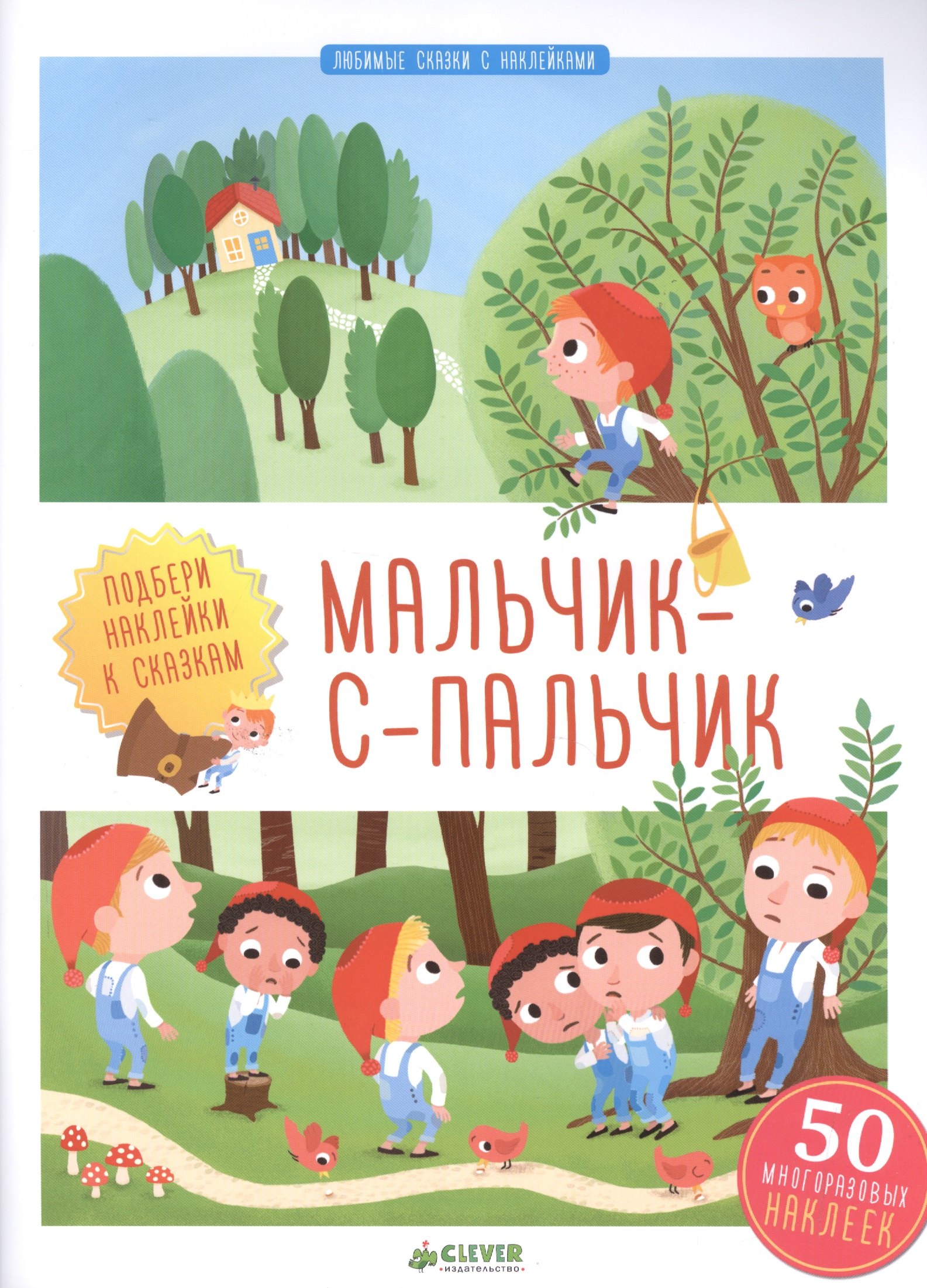 

Мальчик-с-пальчик