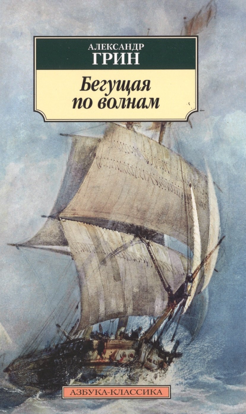 

Бегущая по волнам