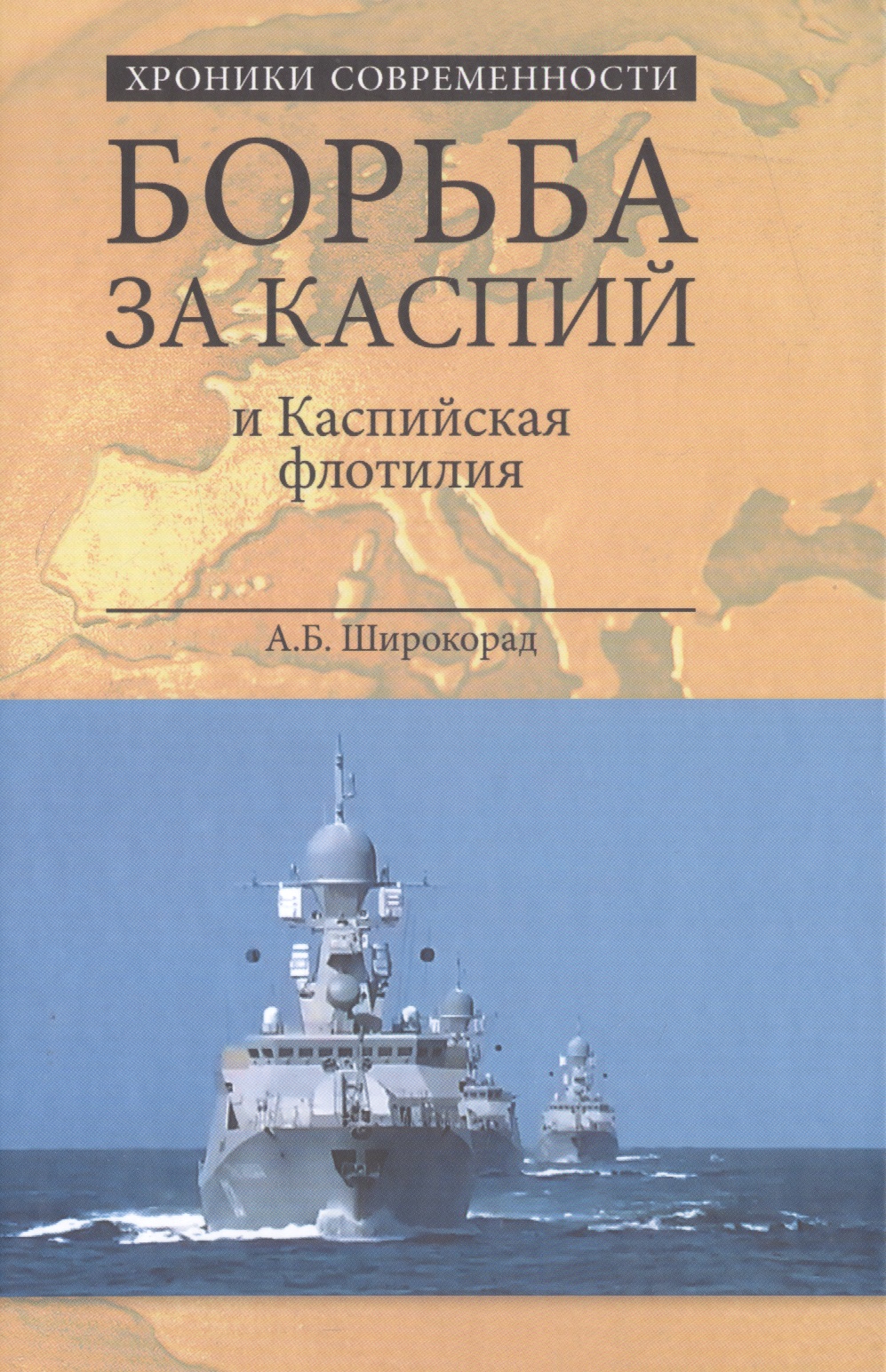Широкорад книги. Книги о Каспийской флотилии. Книга Каспийское море.