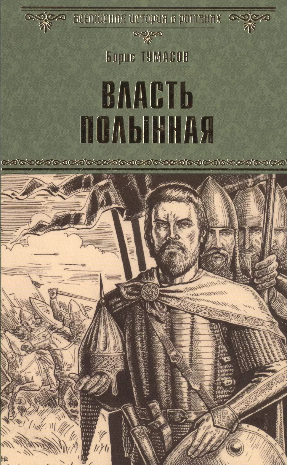 Исторический автор. Борис Тумасов власть полынная. Тумасов Борис Евгеньевич. Борис Тумасов. Иван молодой. Власть полынная. Борис Тумасов романы.