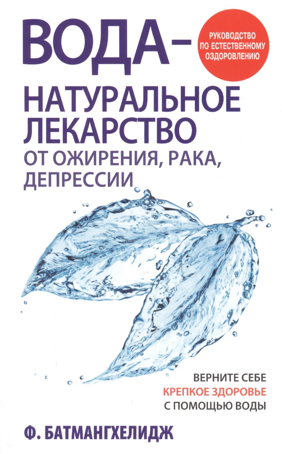 

Вода - натуральное лекарство от ожирения, рака, депрессии