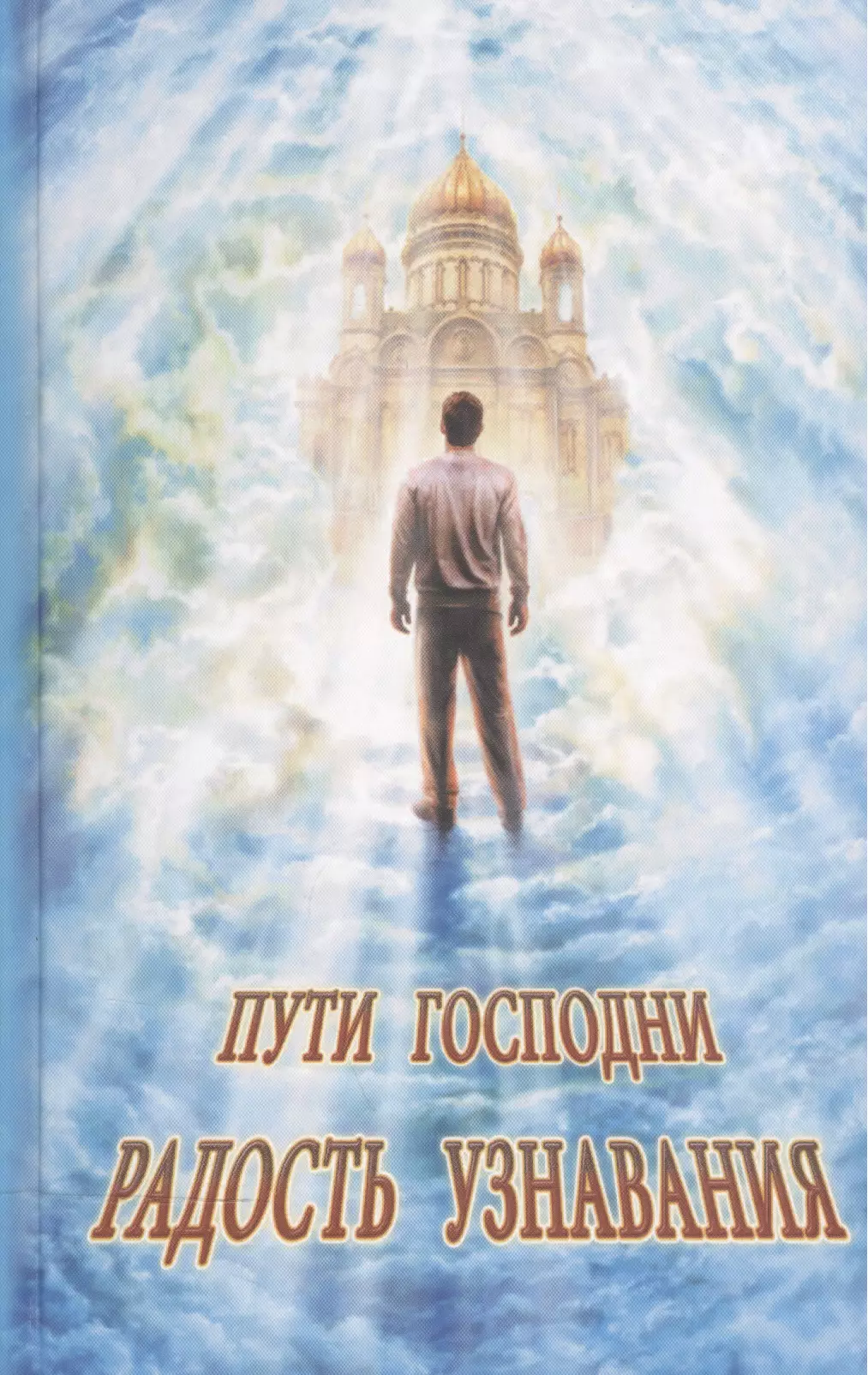 Горбачева Наталья Борисовна - Пути Господни. Радость узнавания