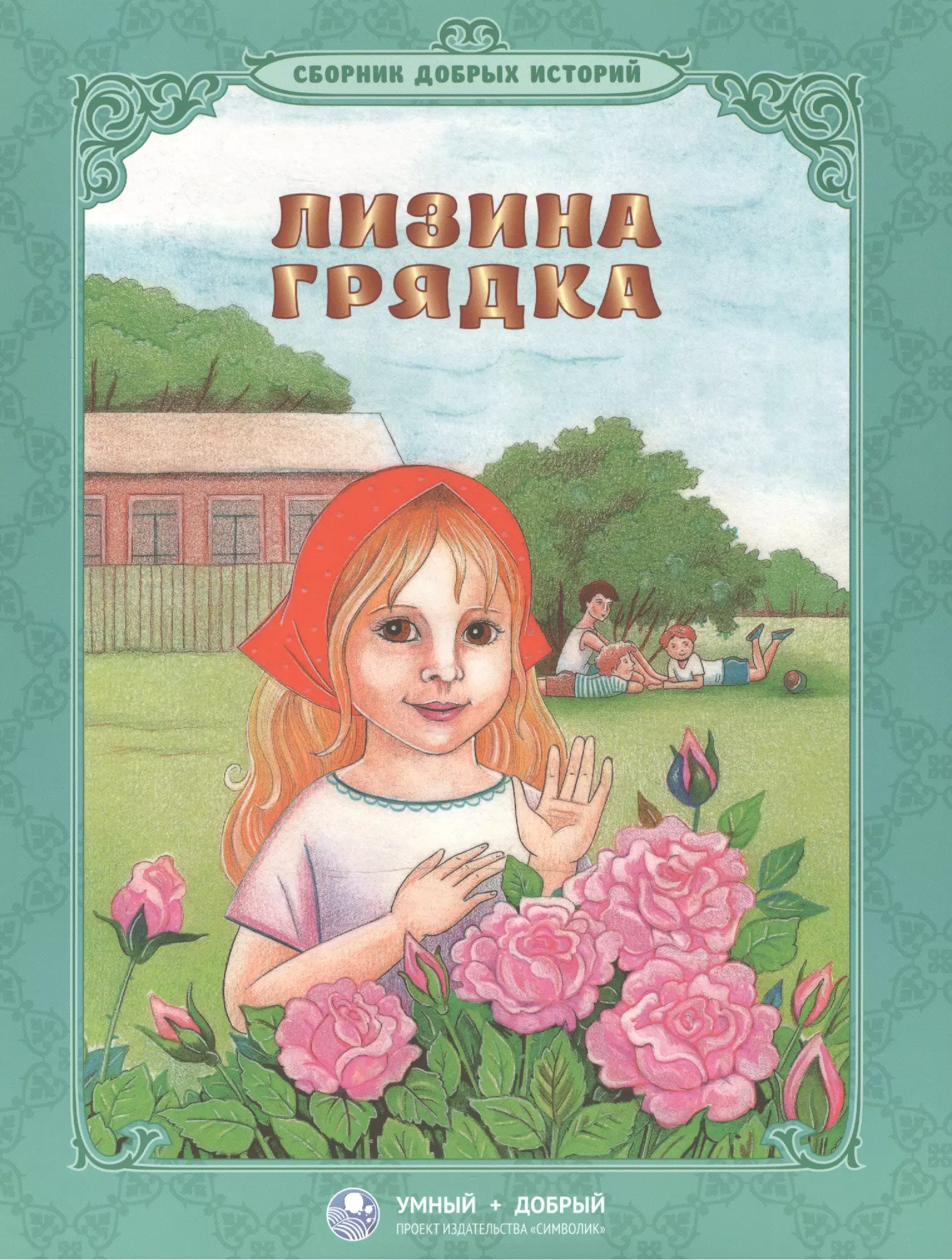 Добрые рассказы. Сборник добрых историй. Грядки гвоздики Ушинский книга. Добрые рассказы Льва Толстого добрые. Сказки Пушкина лизина грядка.