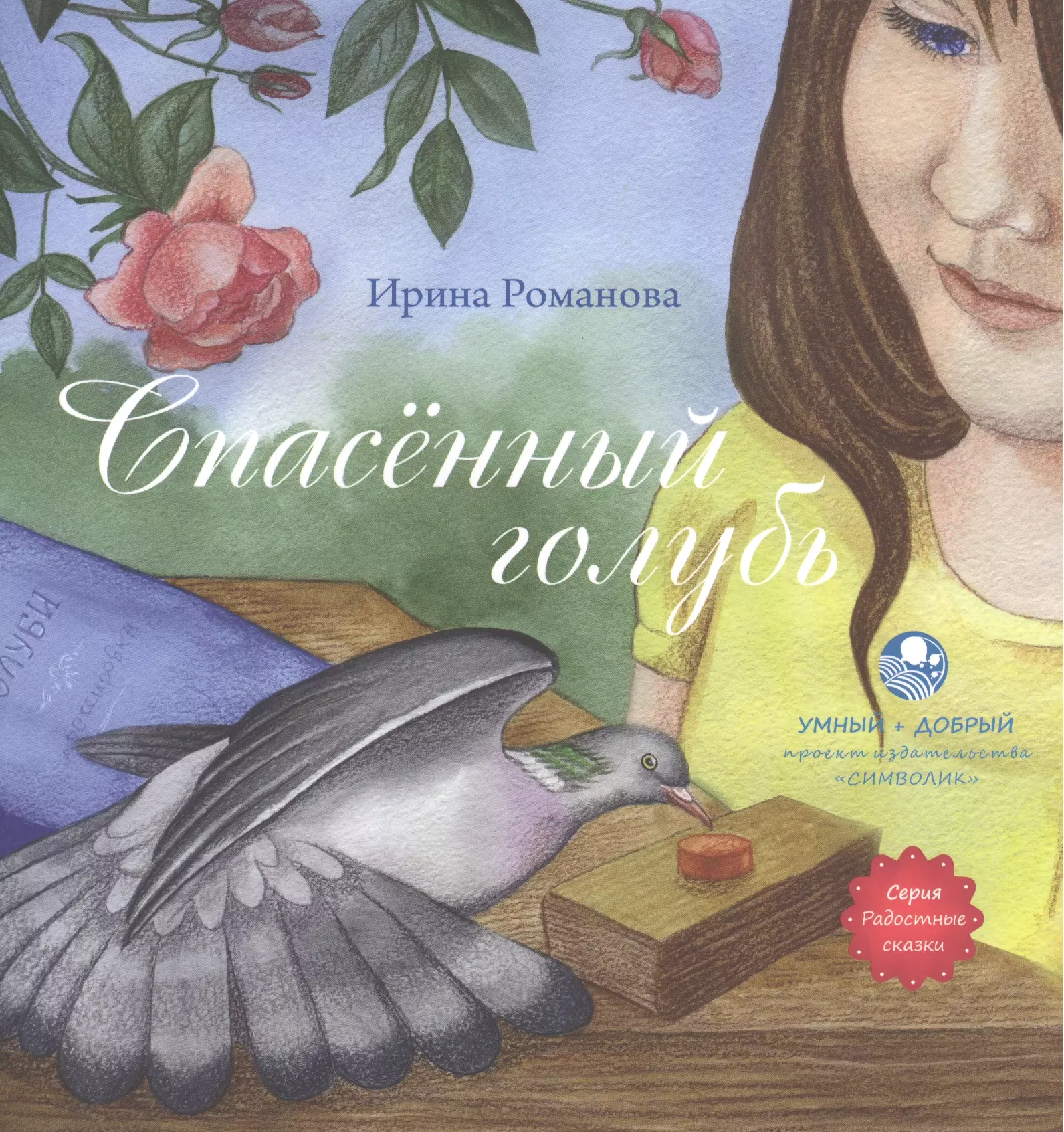 Романова Ирина - Спасённый голубь
