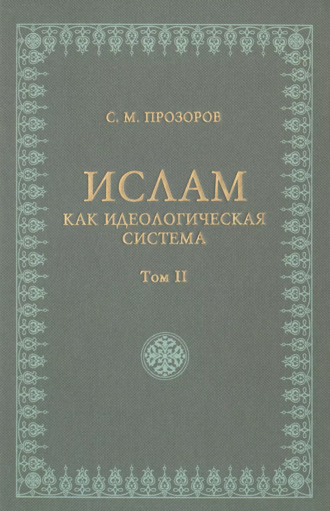 Прозоров Станислав Михайлович - Ислам как идеологическая система том 2