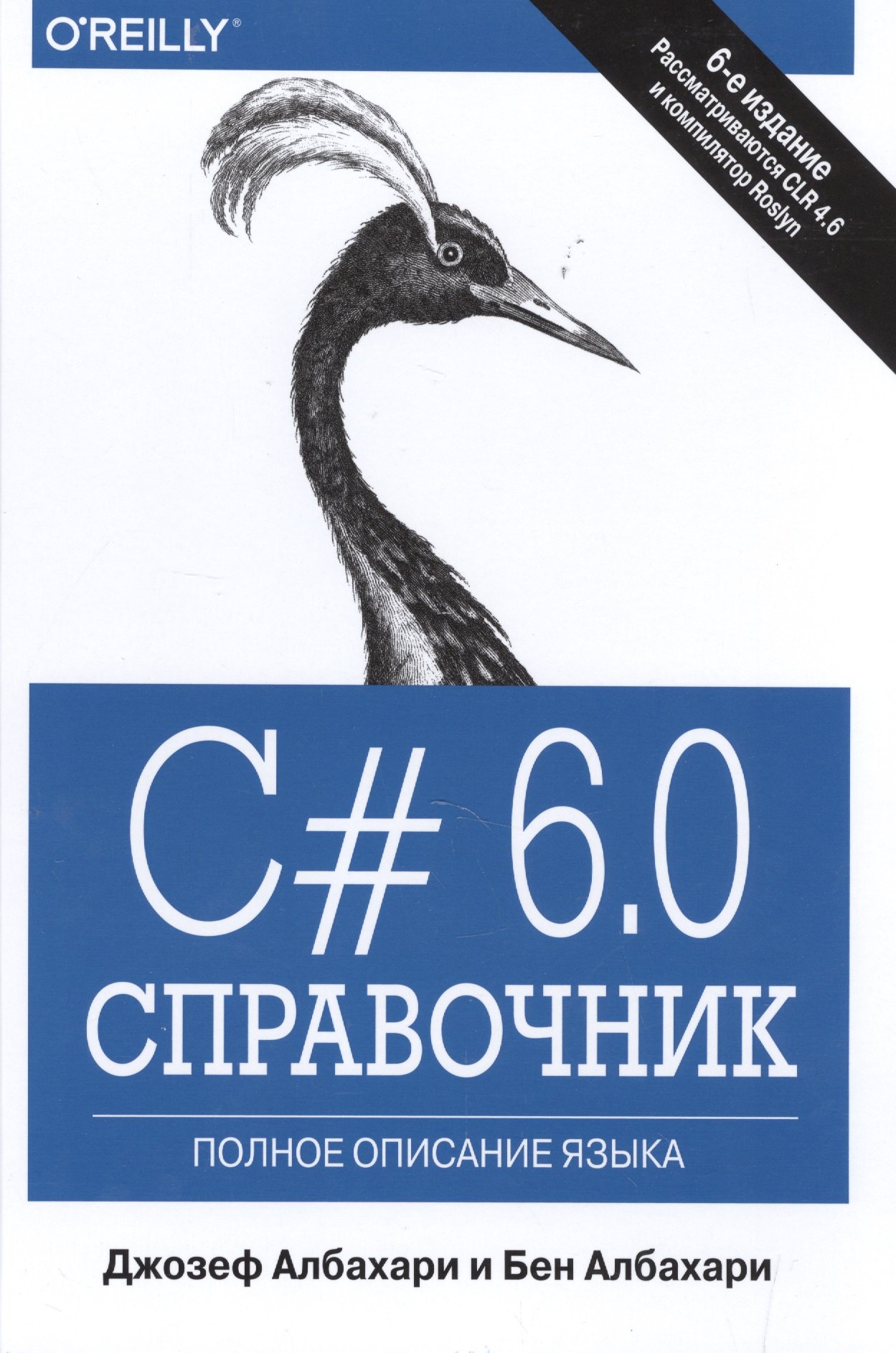 

C# 6.0. Справочник. Полное описание языка