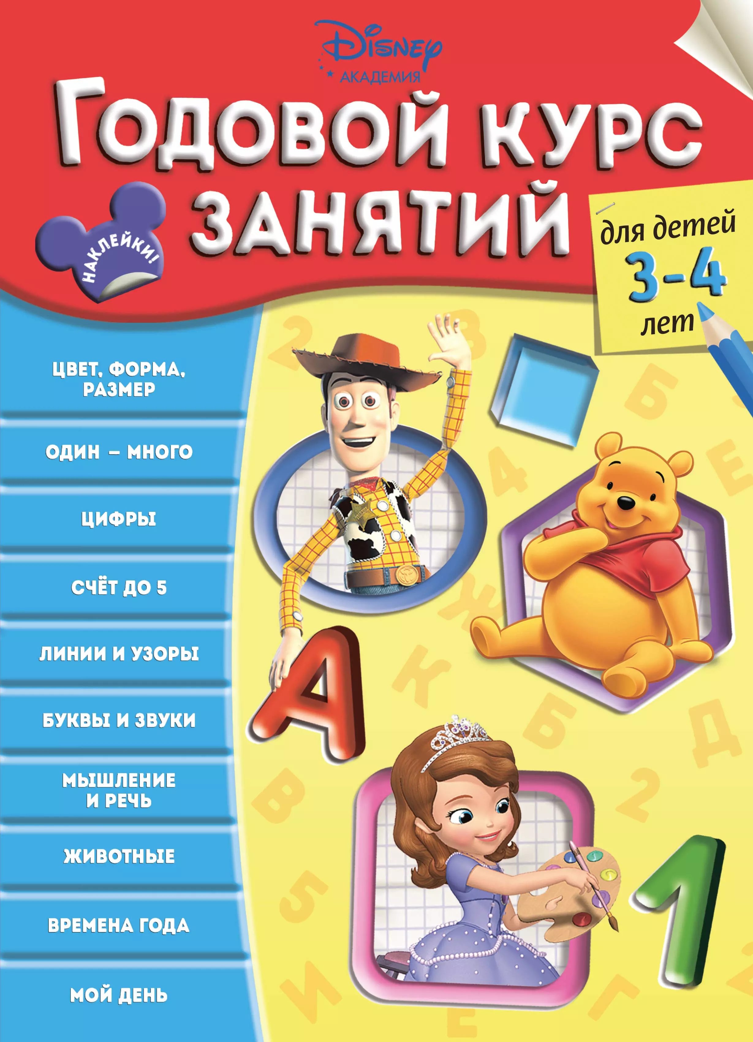 Курс занятий. Годовой курс занятий для детей 3-4 лет. Годовой курс занятий для детей. Годовой курс занятий для детей 3 лет. Книги для детей 3-4.