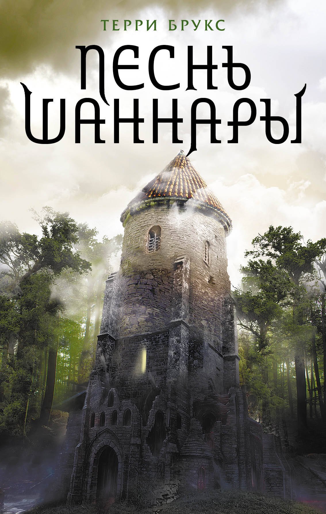 

Песнь Шаннары