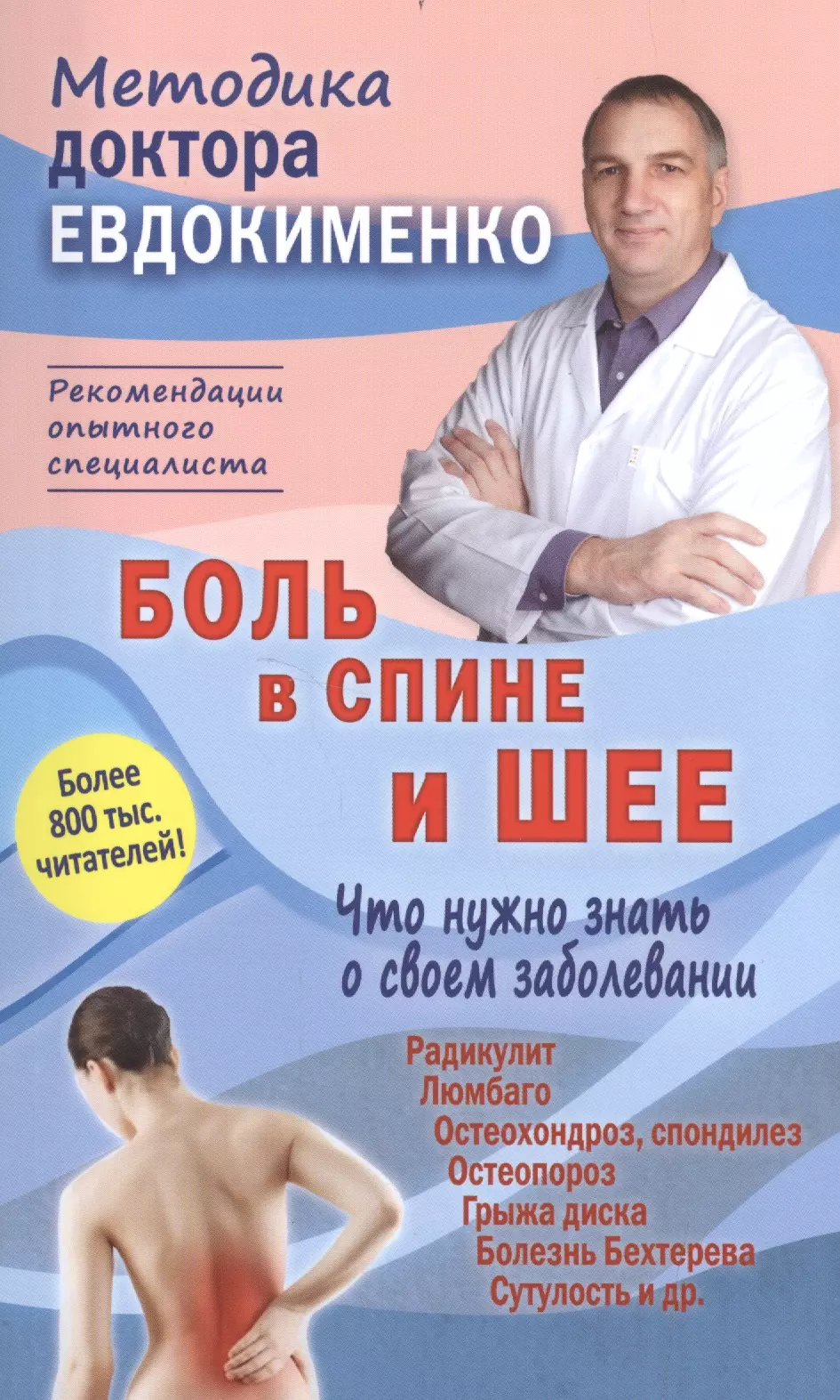 Евдокименко Павел Валериевич - Боль в спине и шее Что нужно знать о своем заболевании (4 изд) (мМДЕвдокименко) Евдокименко