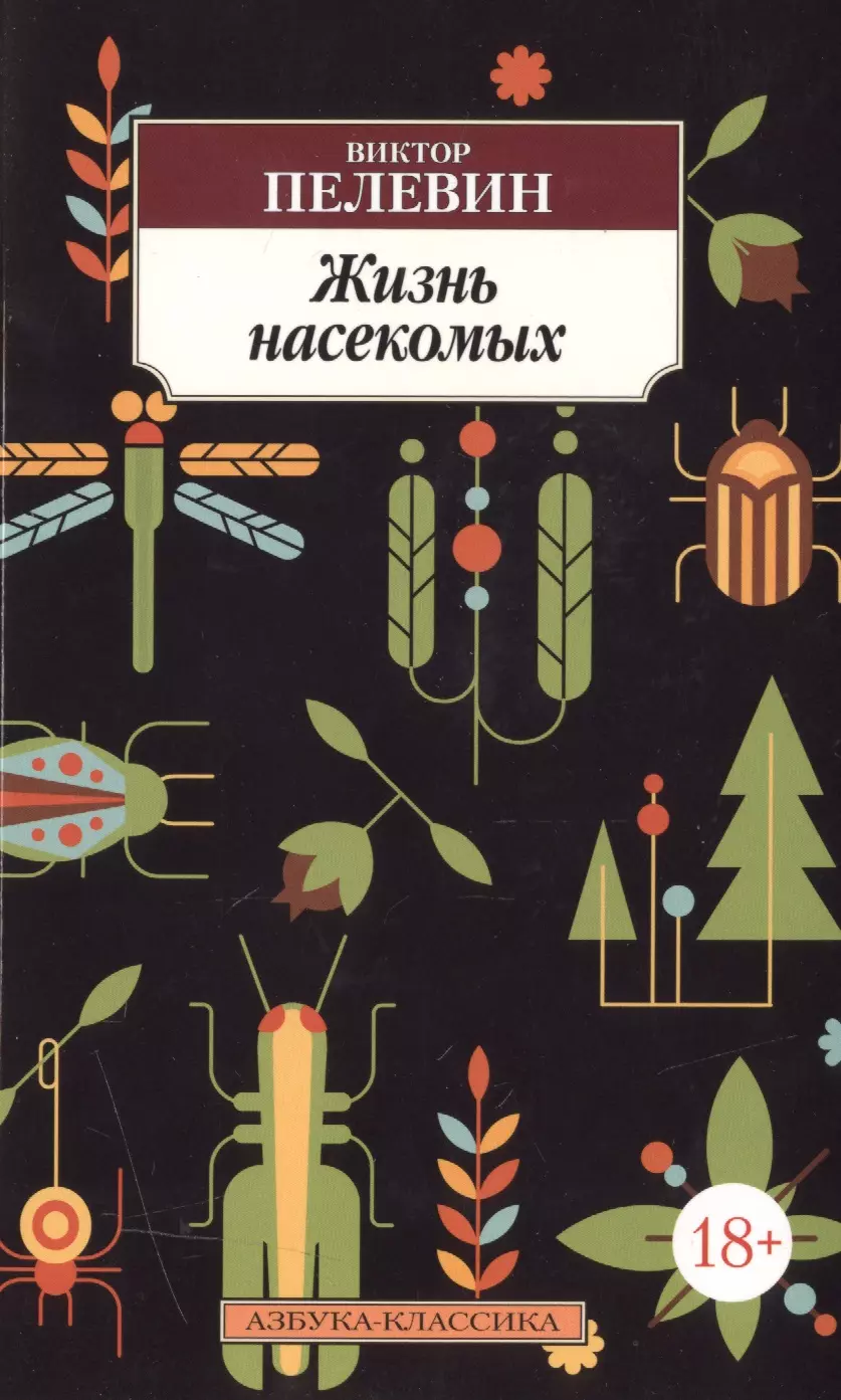 Жизнь насекомых. Виктор Пелевин жизнь насекомых. Жизнь насекомых Виктор Пелевин книга. Обложки книг в. Пелевин жизнь насекомых. Виктор Пелевин мир насекомых.