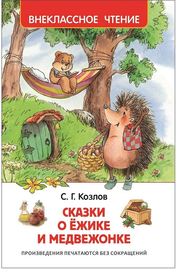 

Сказки о ёжике и медвежонке