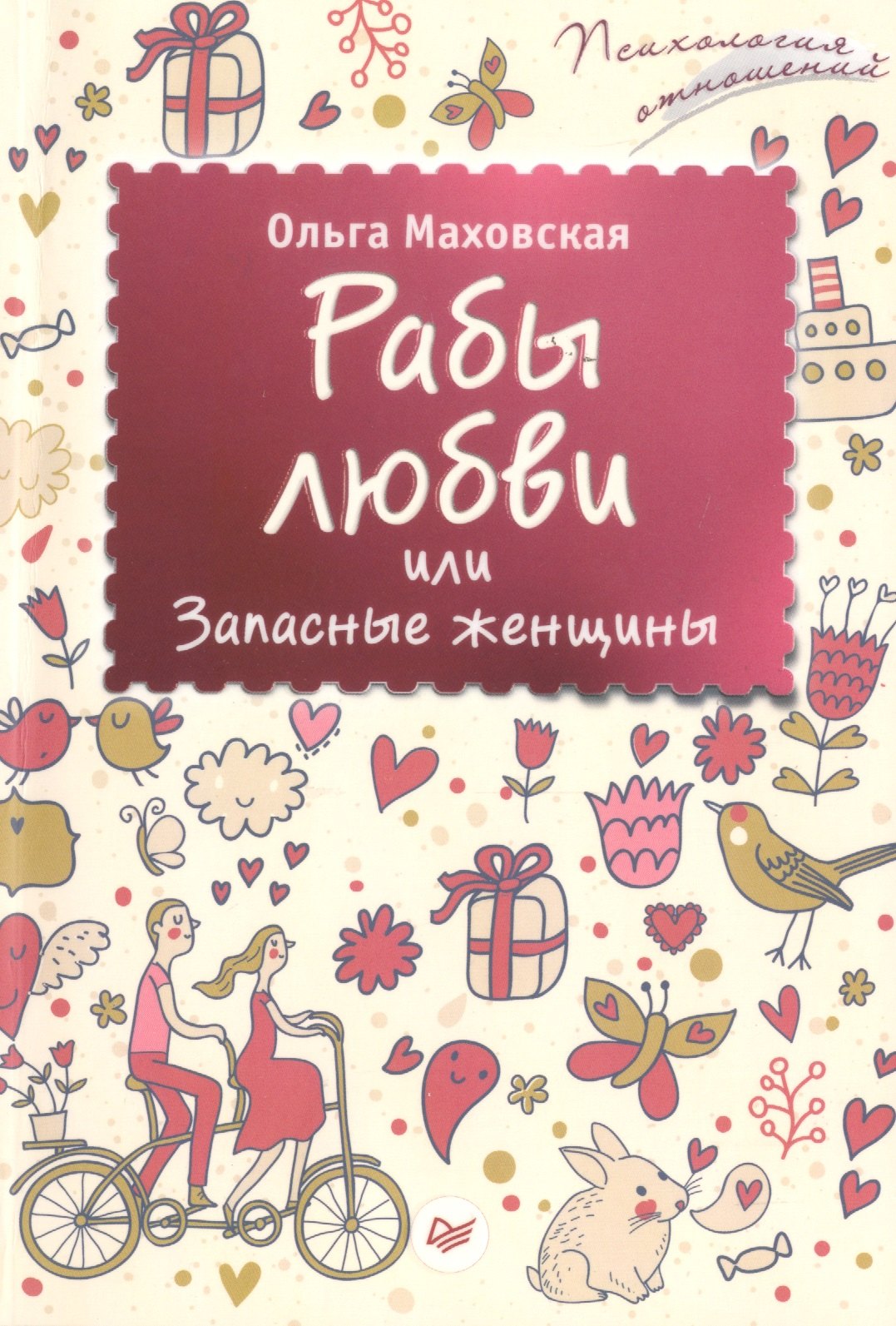 

Рабы любви, или Запасные женщины