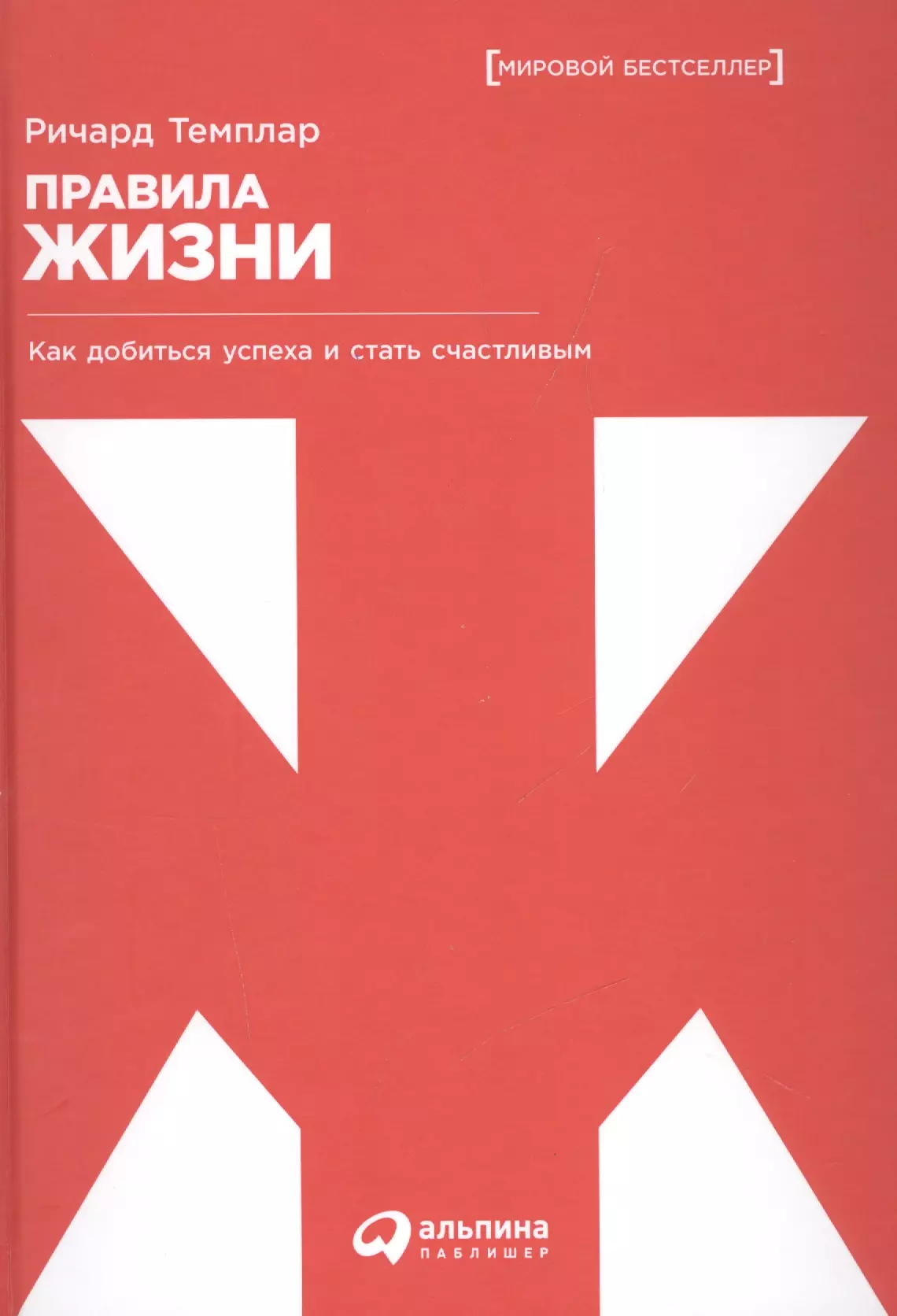 Лукин В., Темплар Ричард - Правила жизни: Как добиться успеха и стать счастливым. 8-е издание