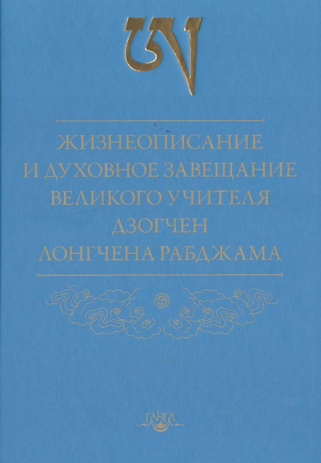 

Жизнеописание и духовное завещание великого учителя дзогчен Лонгчена Рабджама