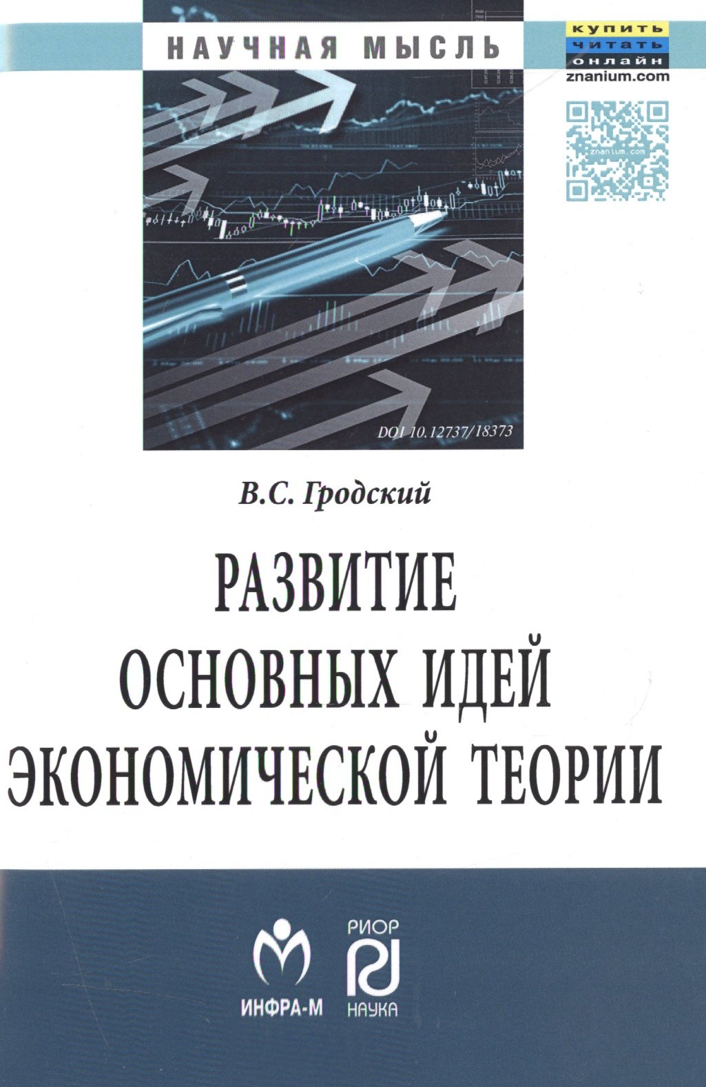 

Развитие основных идей экономической теории