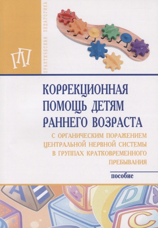 

Коррекционная помощь детям раннего возраста с органическим поражением центральной нервной системы в