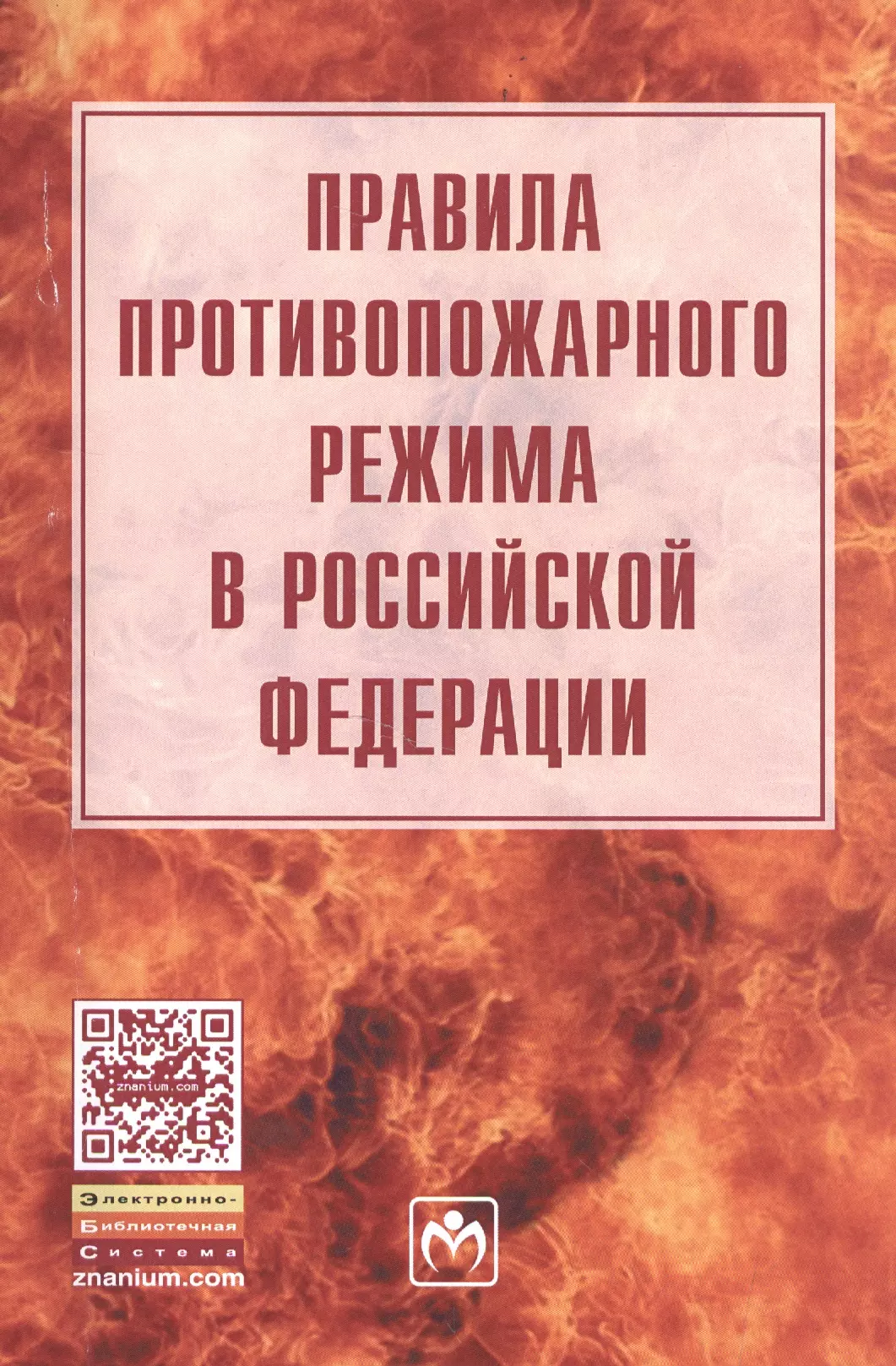 Правила противопожарного режима п 3. Правила противопожарнотрежима. Правила противопожарного режима. Правила противопожарного р. Требования противопожарного режима.