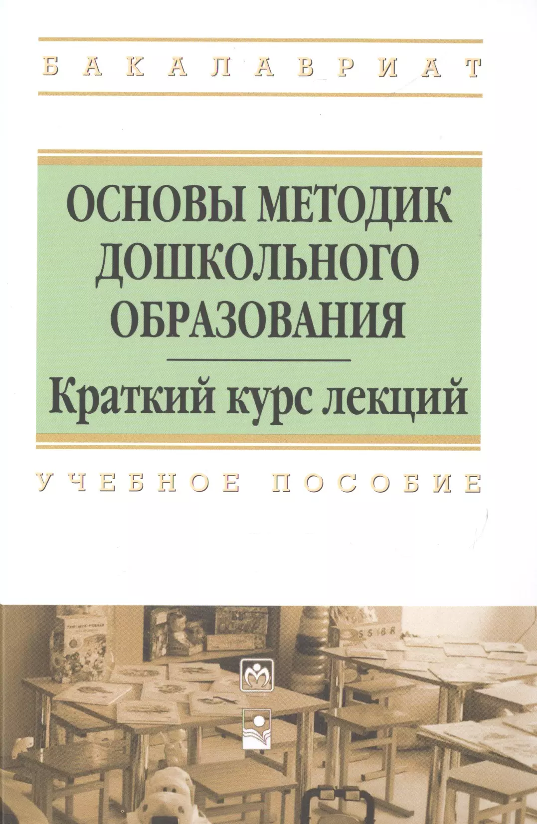 Методики дошкольного образования. Методология дошкольного образования. Педагогика и методика дошкольного образования. ПСО краткий курс лекций.