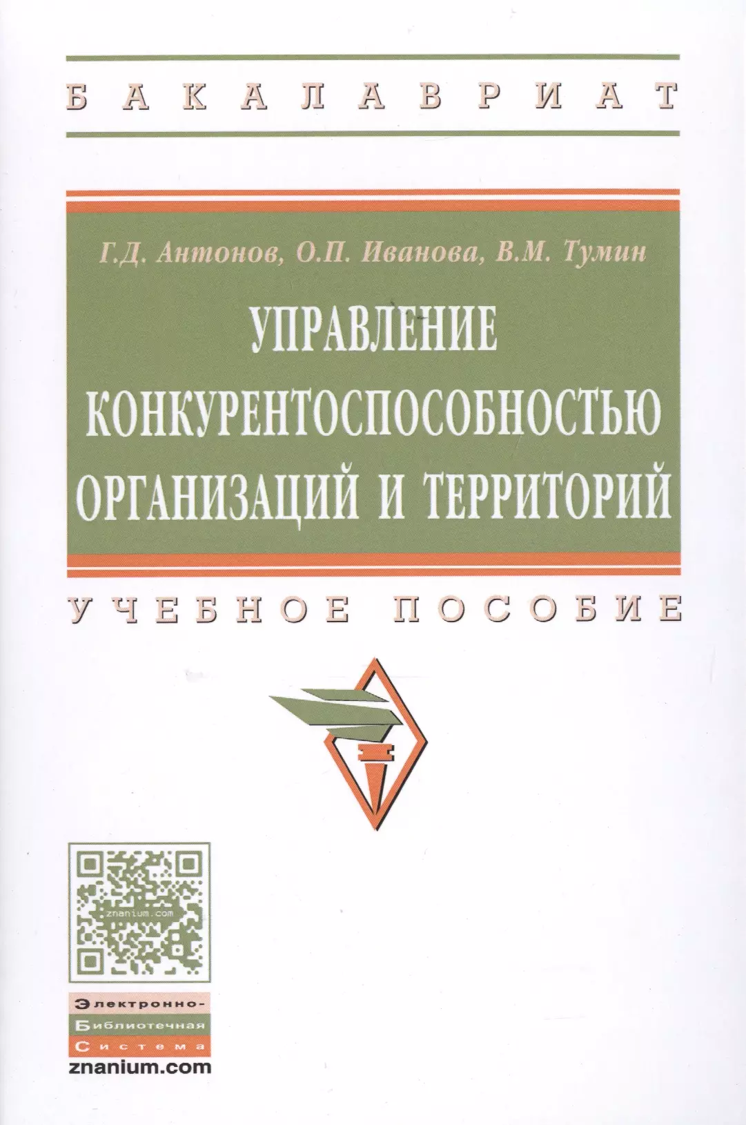 Антонов Геннадий Дмитриевич - Управление конкурентоспособностью организаций и территорий