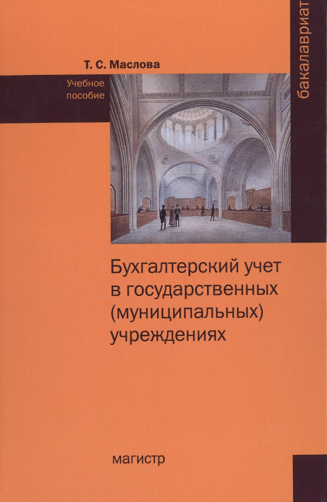 

Бухгалтерский учет в государственных (муниципальных) учреждениях