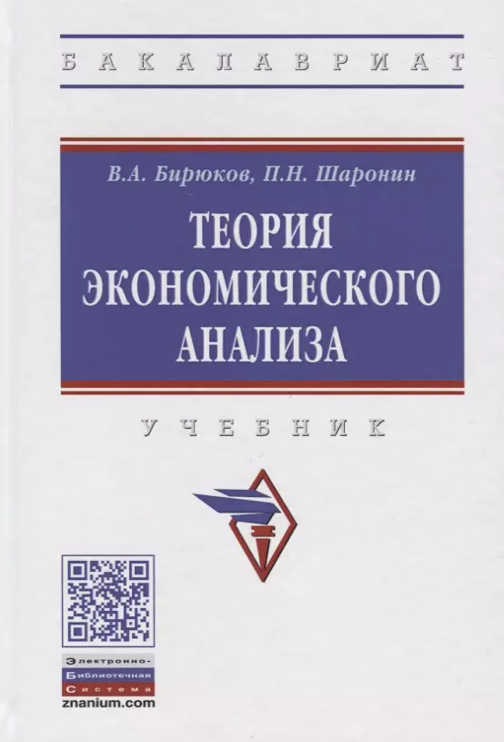 Бирюков Владимир Александрович - Теория экономического анализа