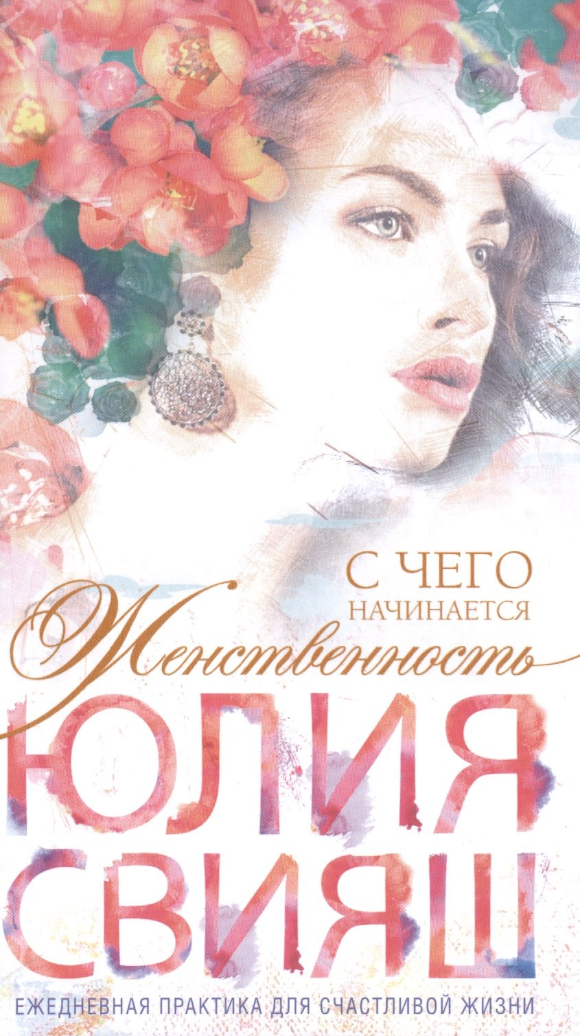 

Романтическая девушка - Весна. С чего начинается Женственность (вид 4)