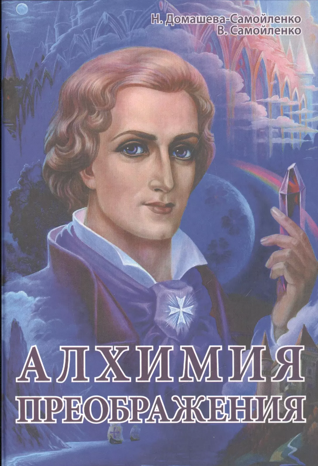 Сен жермен. Владимир Суворов сен Жермен. Владимир Суворов Архангел Михаил. Сен Жермен Вознесенные мастера. Художник Владимир Суворов Архангел Михаил.