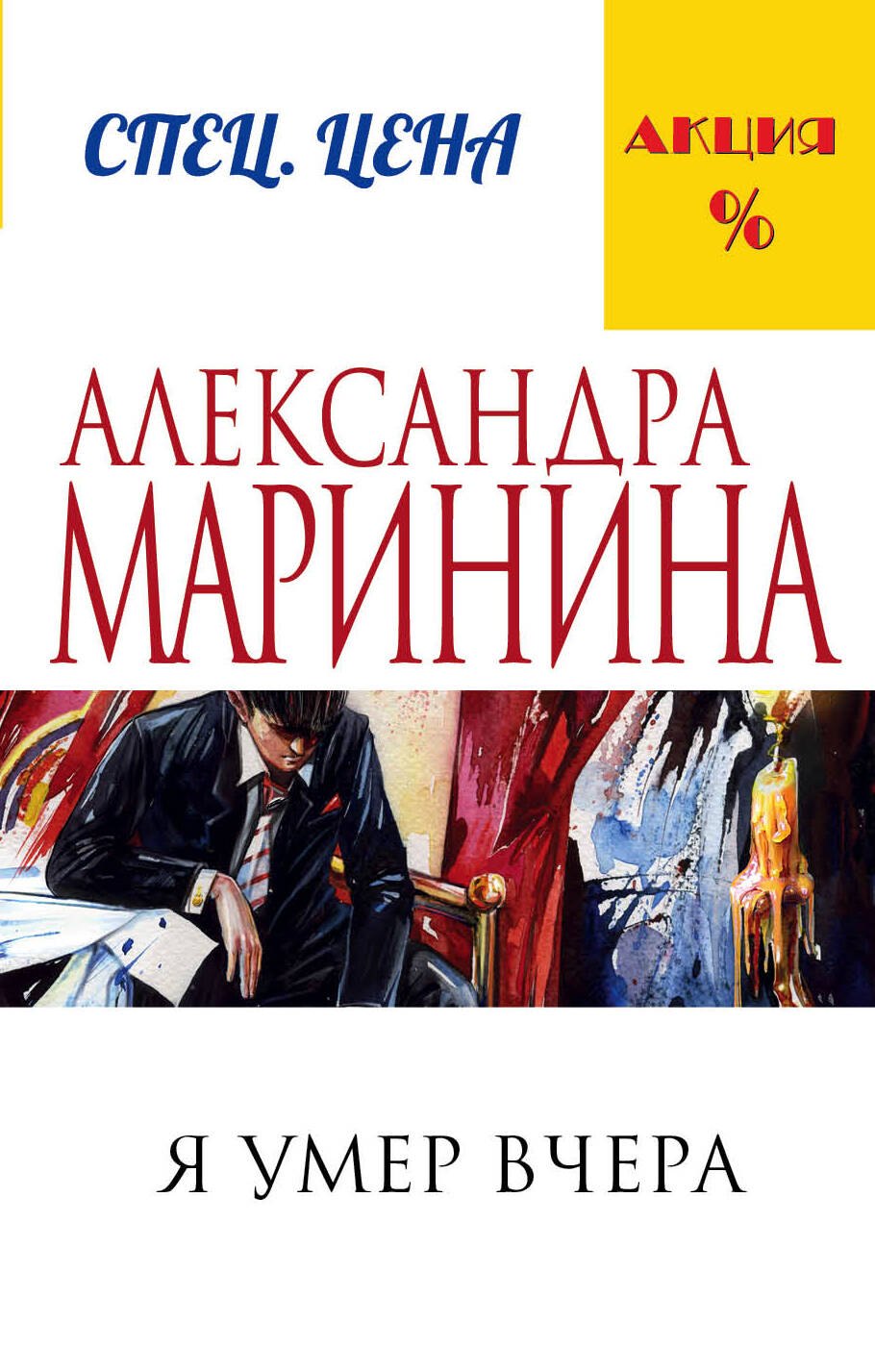 

Я умер вчера