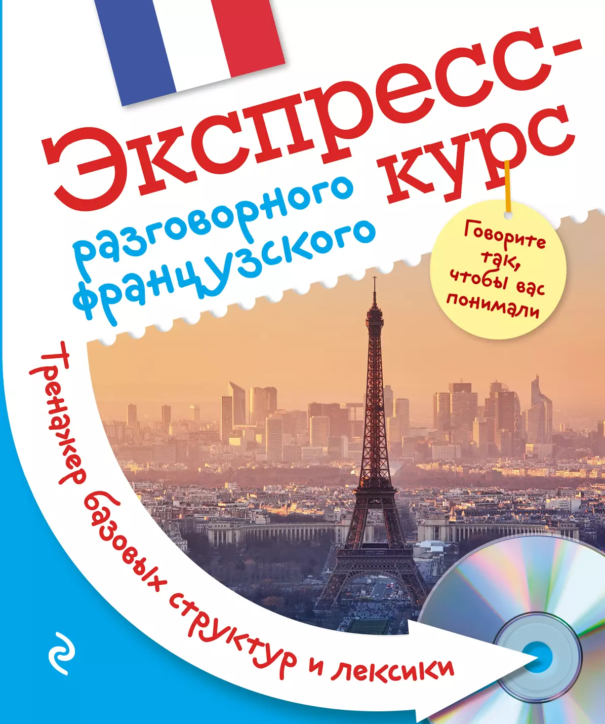 Экспресс курс. Курсы французского языка. Реклама курсов французского языка. Французский тренажер. Тренажеры по французскому языку.