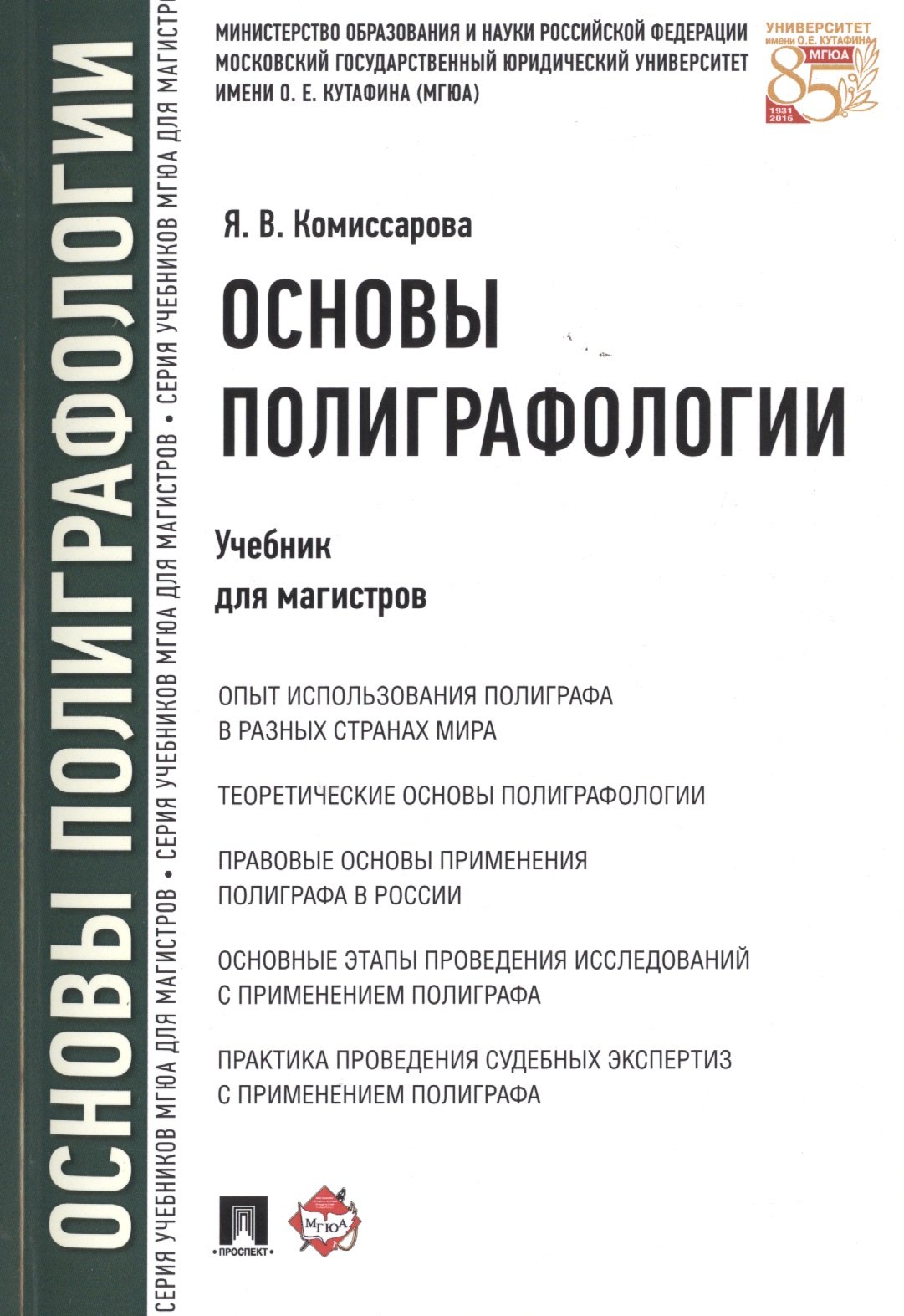 

Основы полиграфологии.Уч.для магистров.