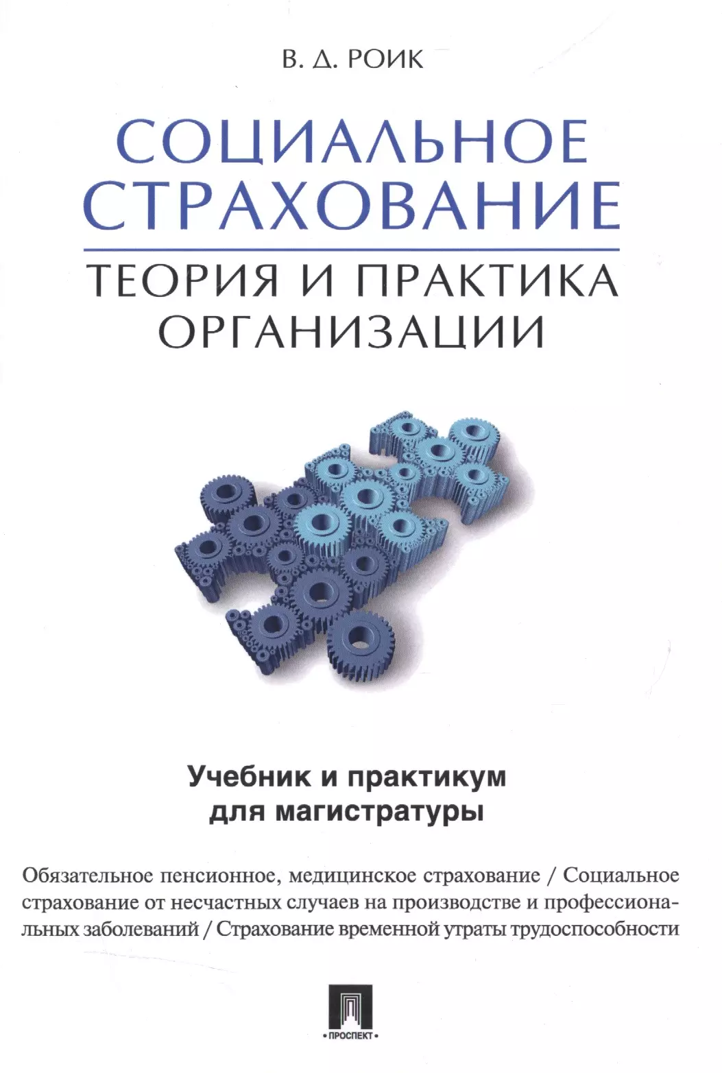 Магистр учебники. Страхование учебник. Социальное страхование теория. Теоретические основы социального страхования. Роик Валентин Дементьевич.