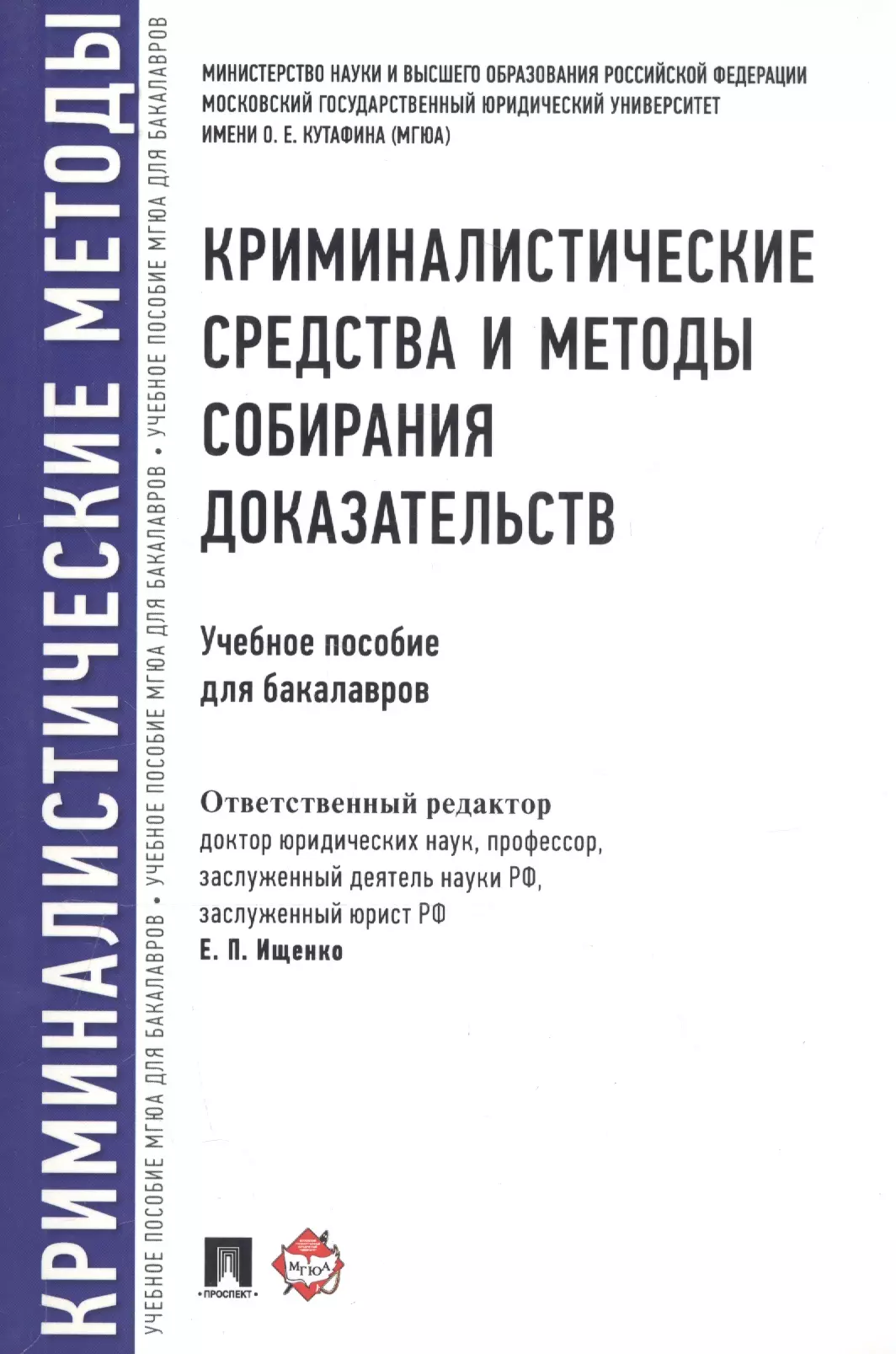 Ищенко Евгений Петрович - Криминалистические средства и методы собирания доказательств.Уч.пос.для бакалавров.