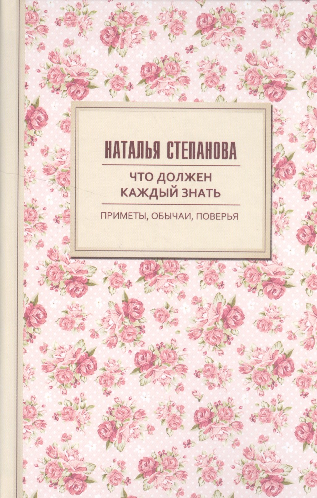 

Что должен каждый знать. Приметы, обычаи, поверья