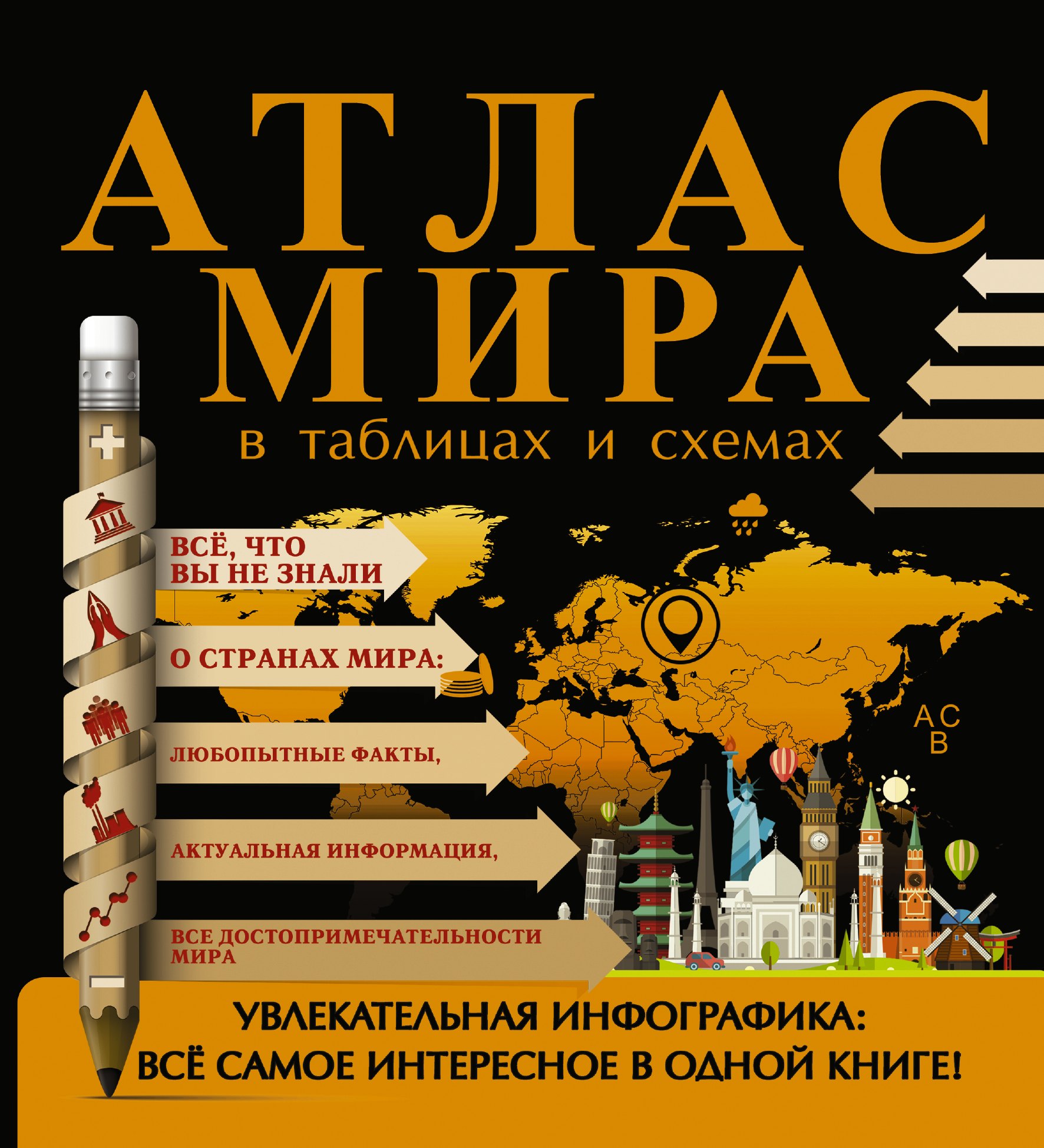 

Атлас мира в таблицах и схемах