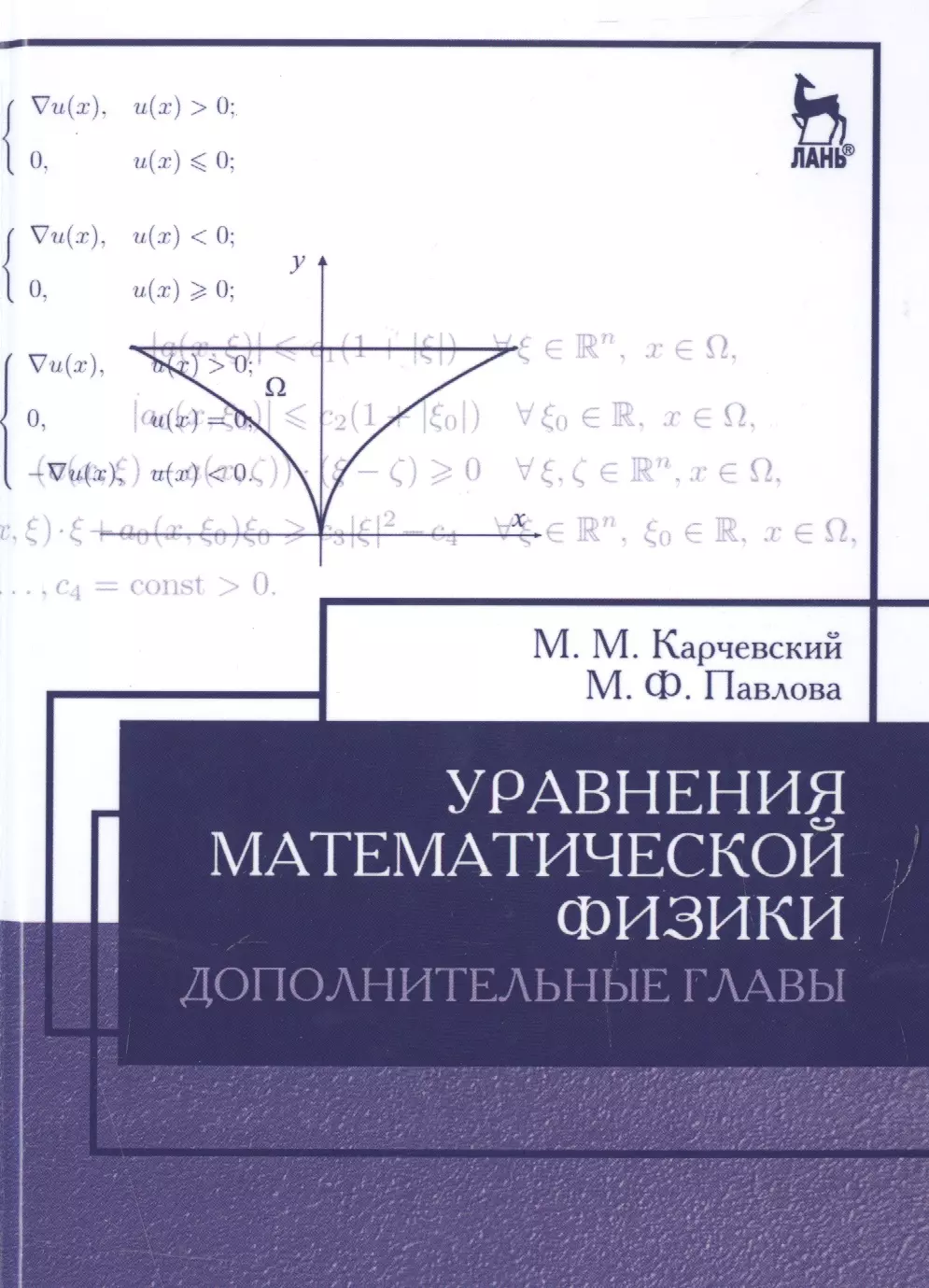 Решения уравнений математической физики. Уравнения математической физики. Уравнения мат физики. Основные уравнения математической физики. Математическая физика книги.