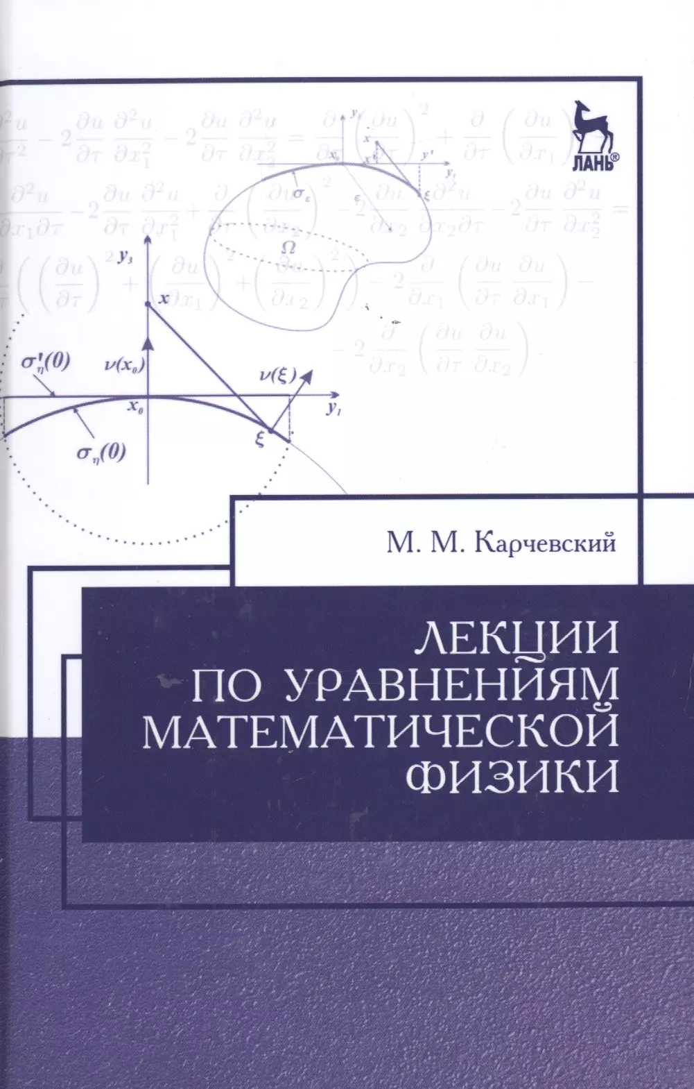 Карчевский Михаил Миронович - Лекции по уравнениям математической физики: Уч.пособие, 2-е изд., испр.